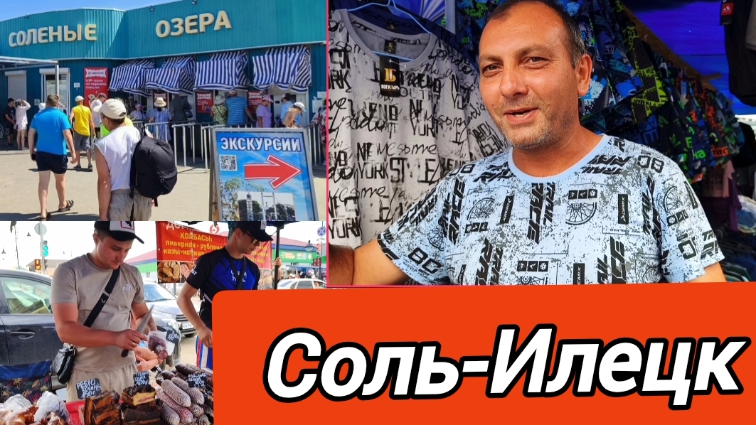 Соль-Илецк 15 июня 2025г