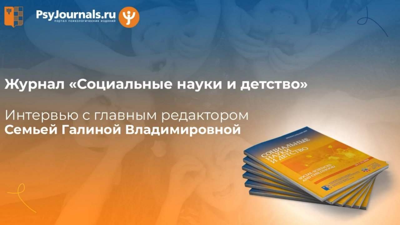 Галина Семья — главный редактор журнала «Социальные науки и детство»