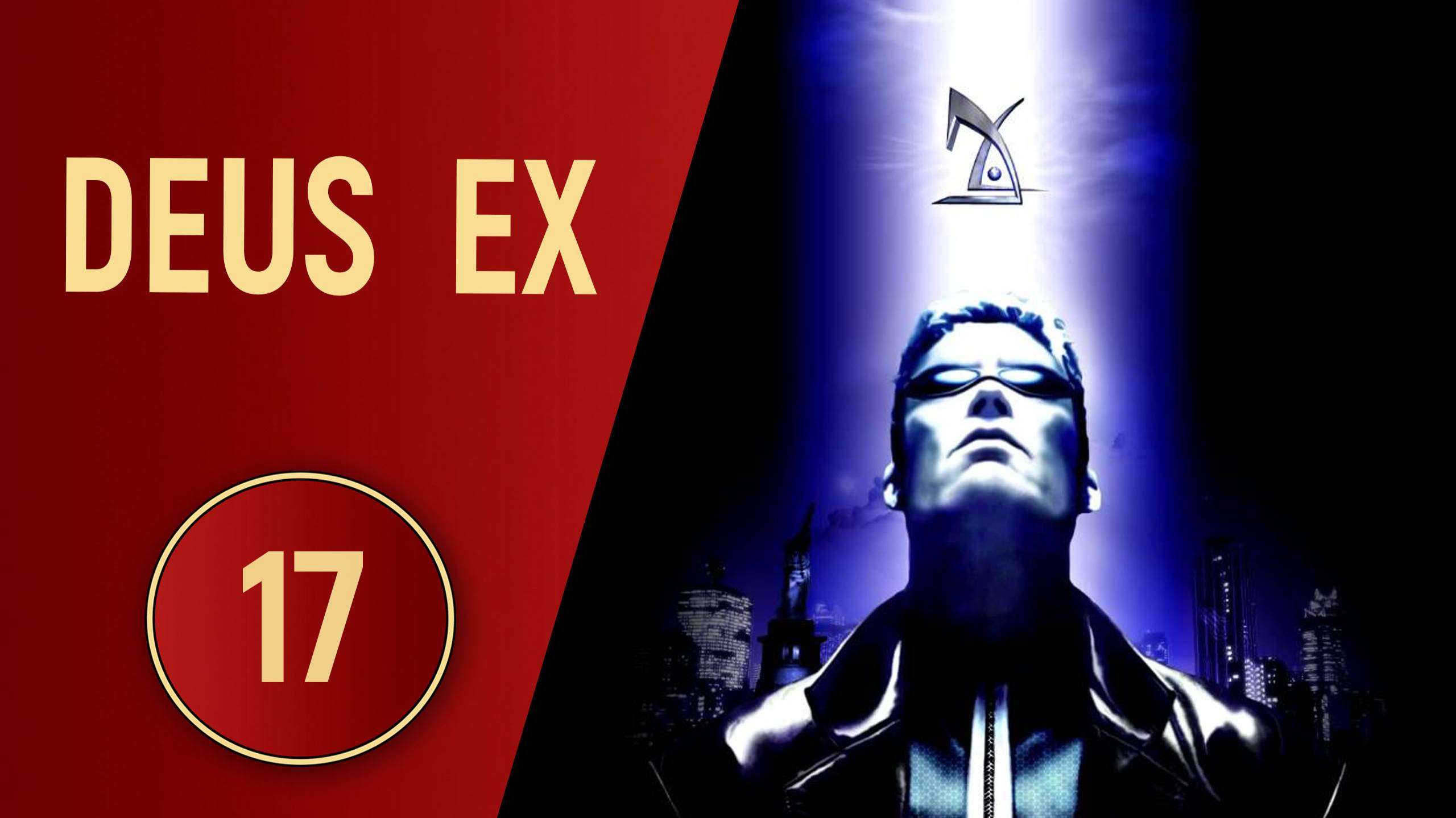 DEUS EX - ЧАСТЬ 17 - ПОДОЗРИТЕЛЬНЫЙ ОХРАННИК