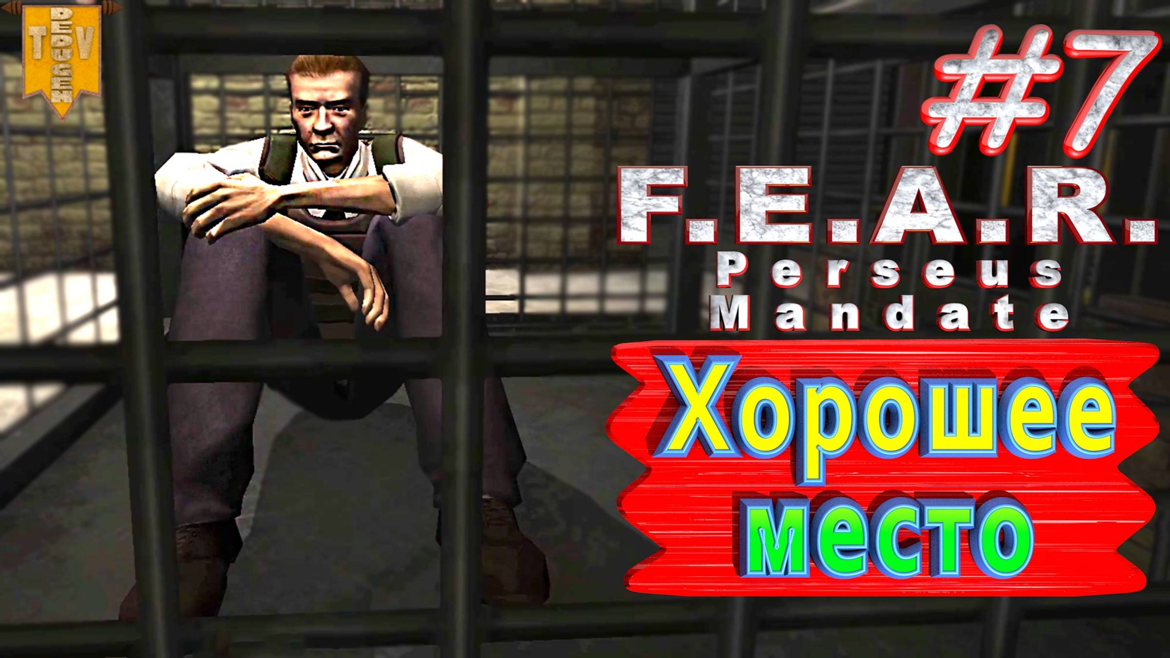 Хорошее место. F.E.A.R. Perseus Mandate. #7. Полное прохождение. Русская озвучка.