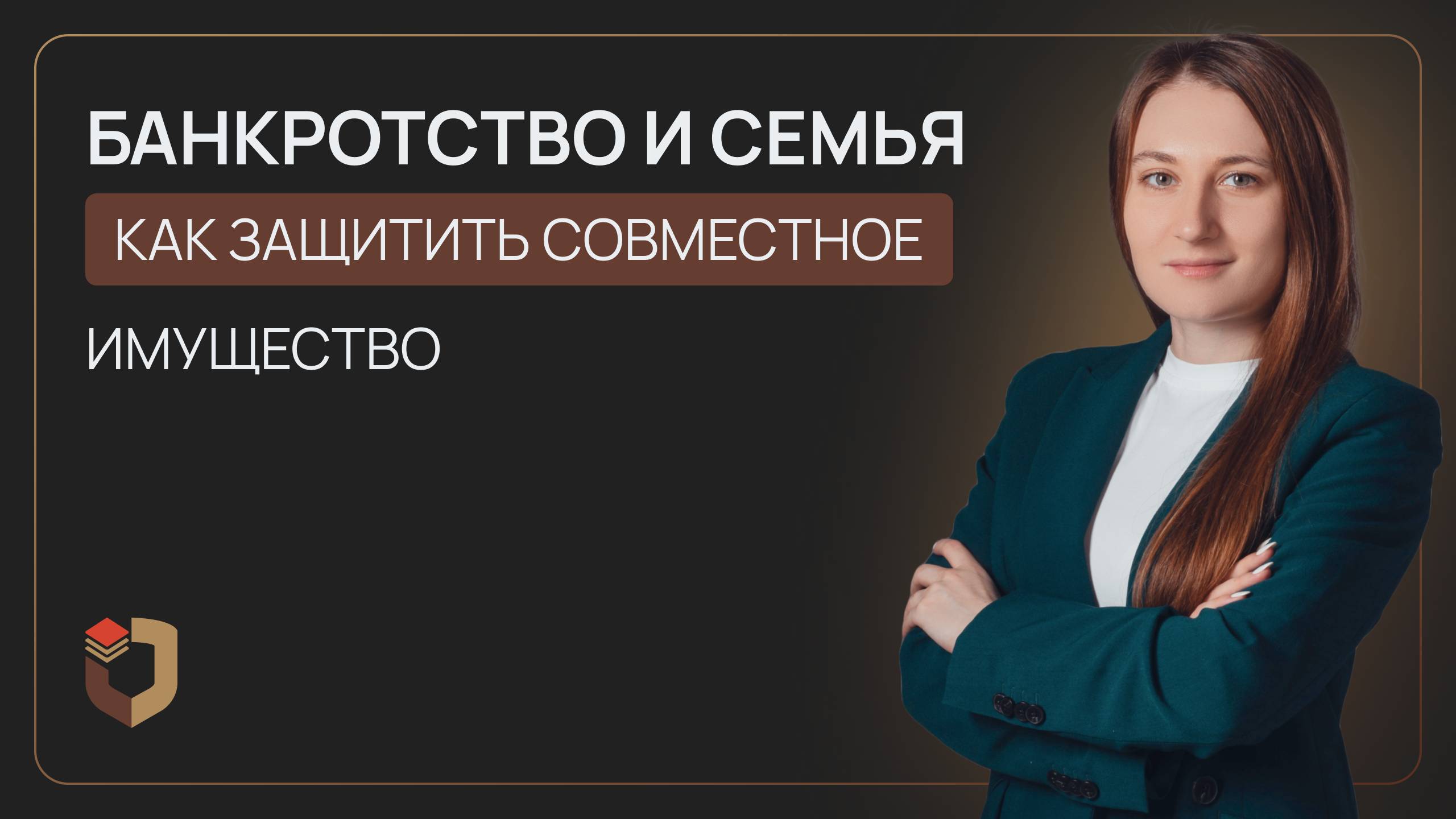 Банкротство и семья: как защитить близких и совместное имущество
