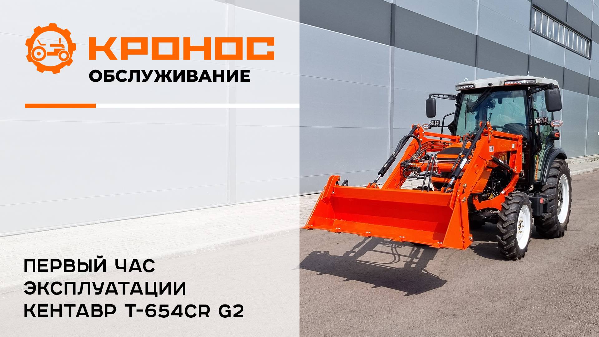 Первый час эксплуатации трактора Кентавр Т-654СR