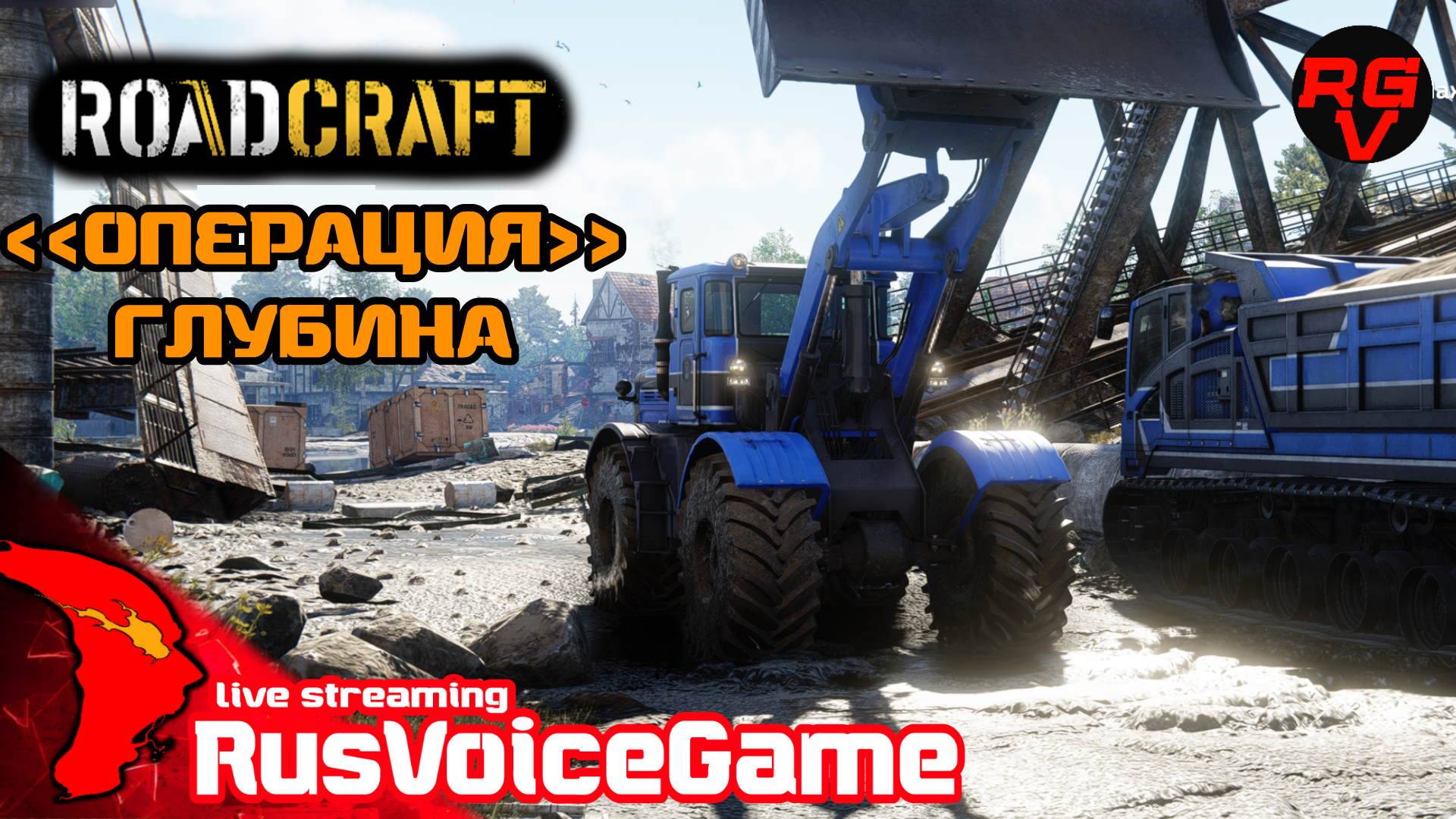 ROADСRAFT Прохождение 🛠️ #9 Карта ГЛУБИНА 9%〘 RusVoiceGame  〙