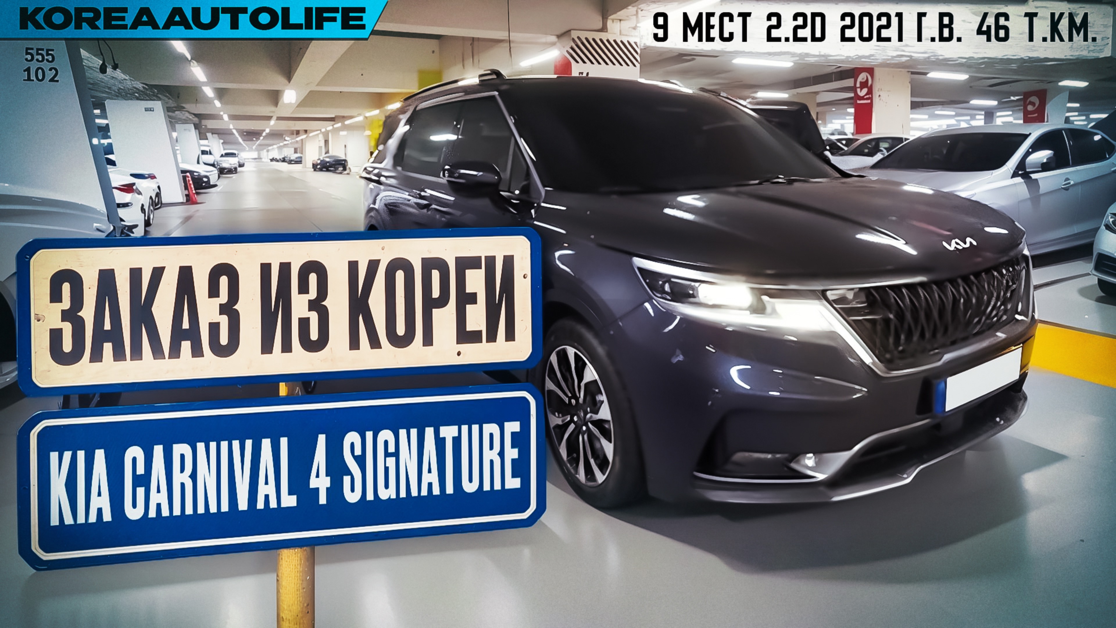 Обзор для заказа из Кореи KIA Carnival 4 Signature 9 мест 2.2D авто 2021 года с пробегом 46 т.км.