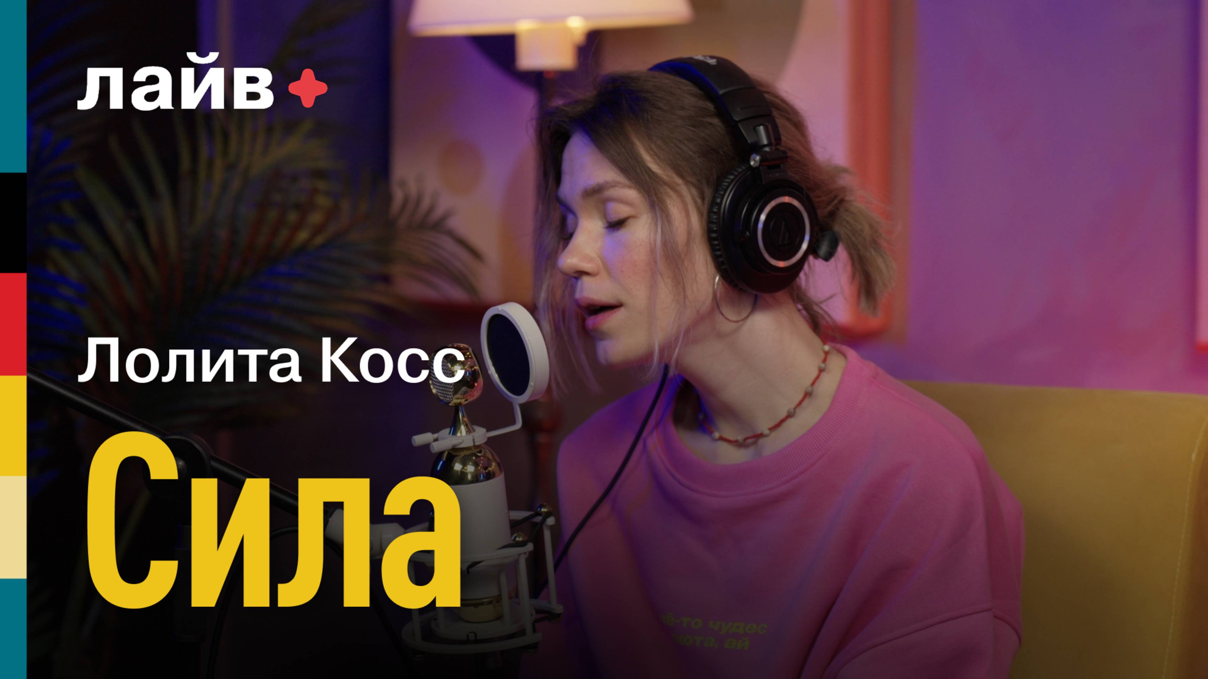 Лолита Косс — сила | СОЮЗ ЛАЙВ