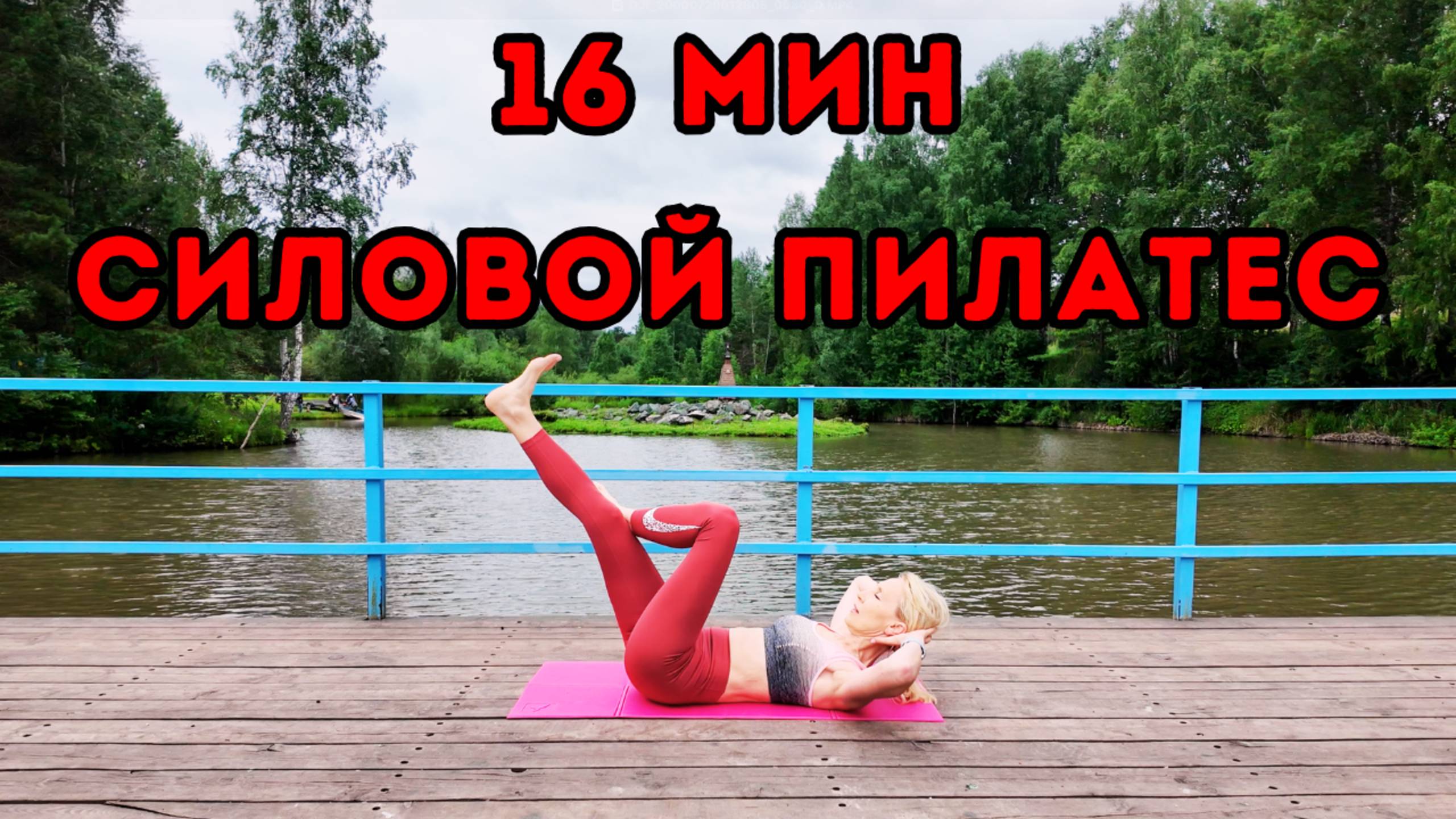 16 мин Силовая Пилатес тренировка – Сила и тонус всего тела дома