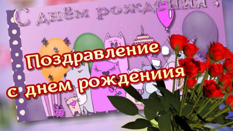 С днем рождения! Песня с днем рождения. Поздравление с днем рождения