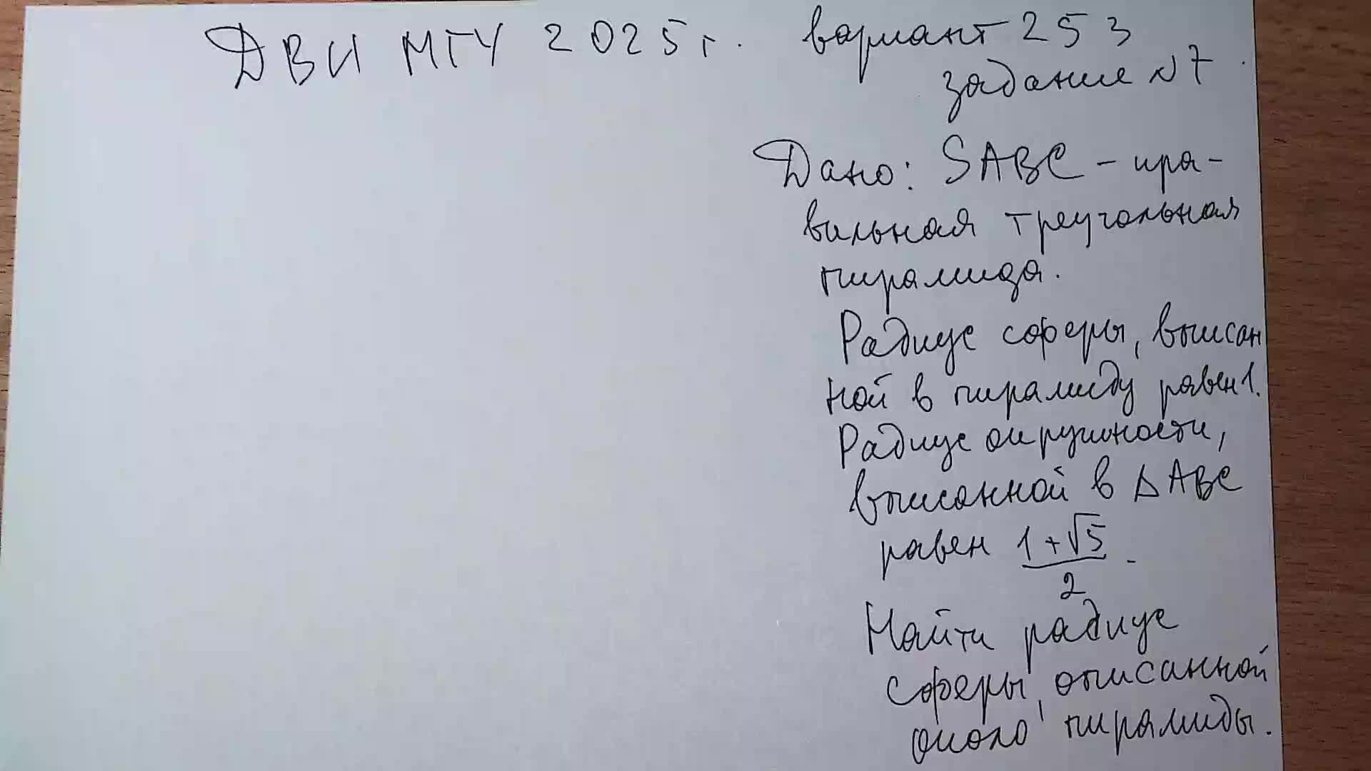 ДВИ МГУ 2025 г. вариант 253 задание 7.
