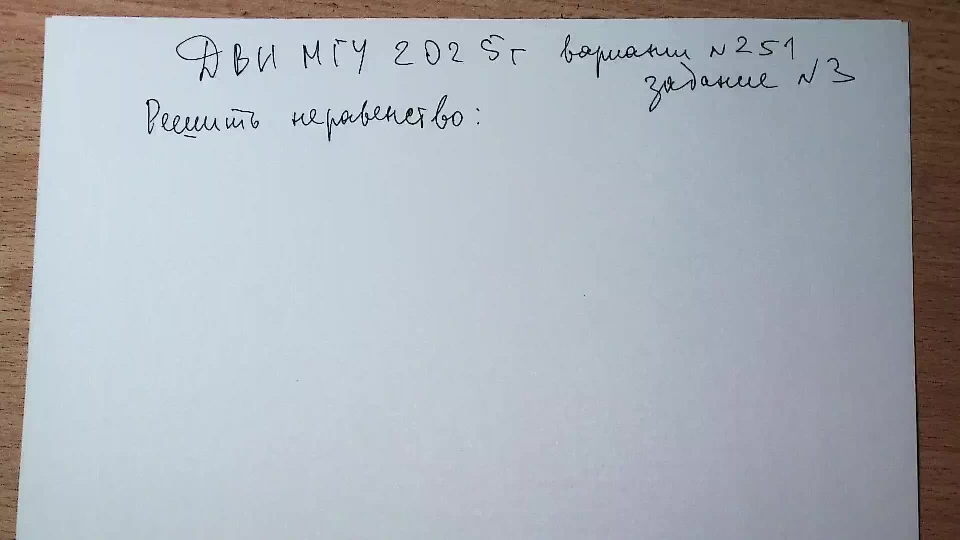 ДВИ МГУ 2025 г. вариант 251 задание 3.