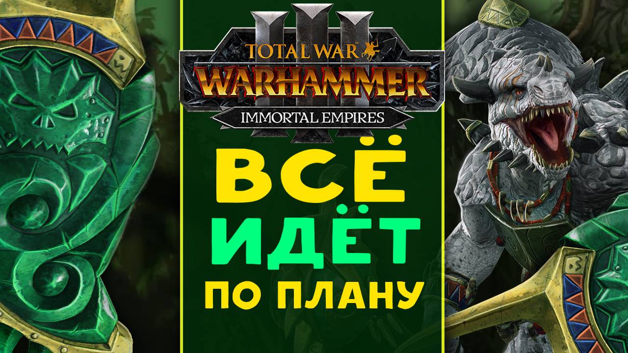 Гор Рок - всё идёт по плану Древних - Total War Warhammer 3