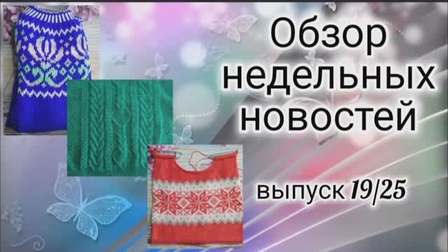 ✨Вязальный влог:07.07-14.07✨ Начала новые работы✨Хорошие продвижегия✨