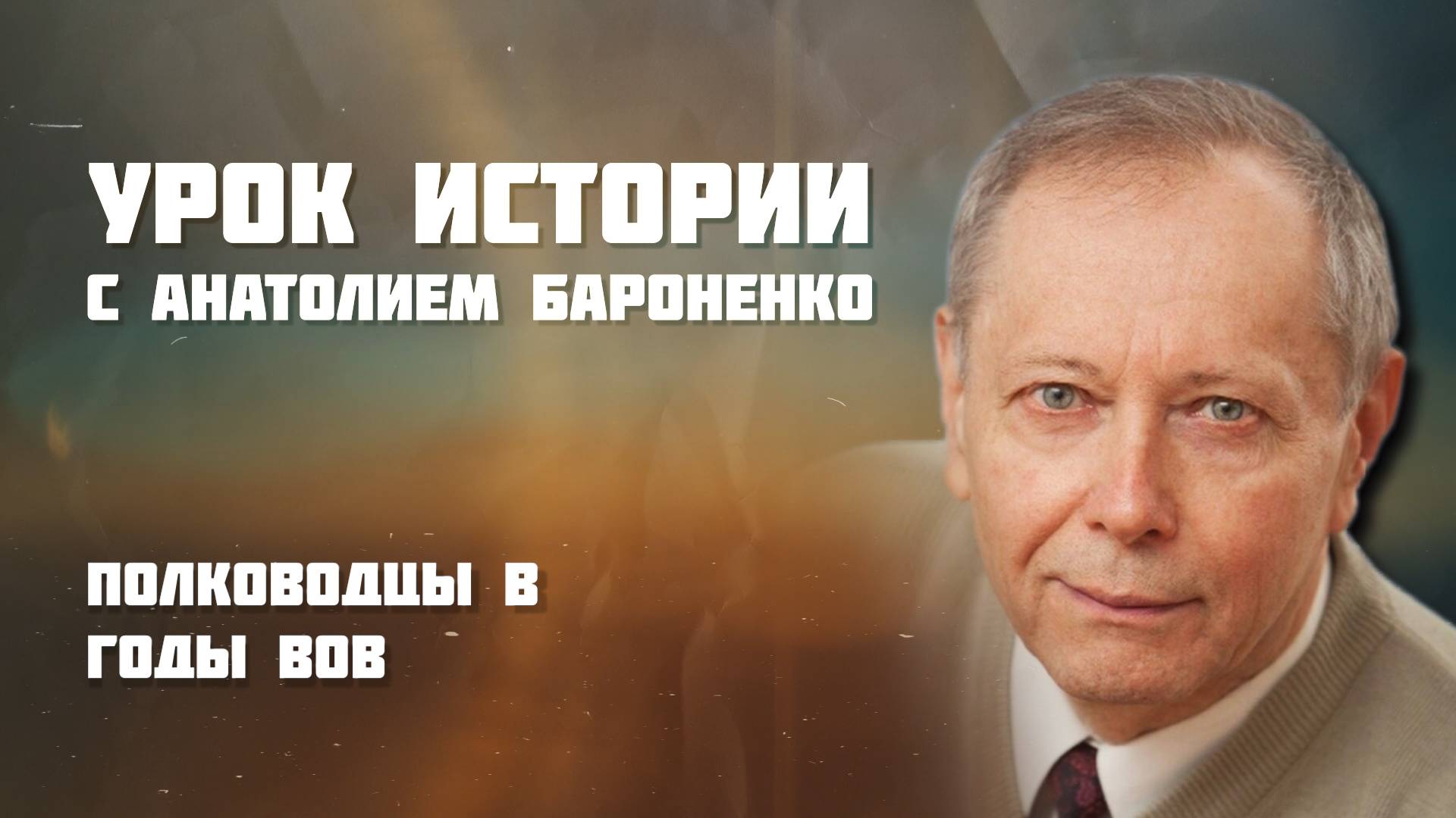 ПОЛКОВОДЦЫ В ГОДЫ ВОВ I УРОК ИСТОРИИ