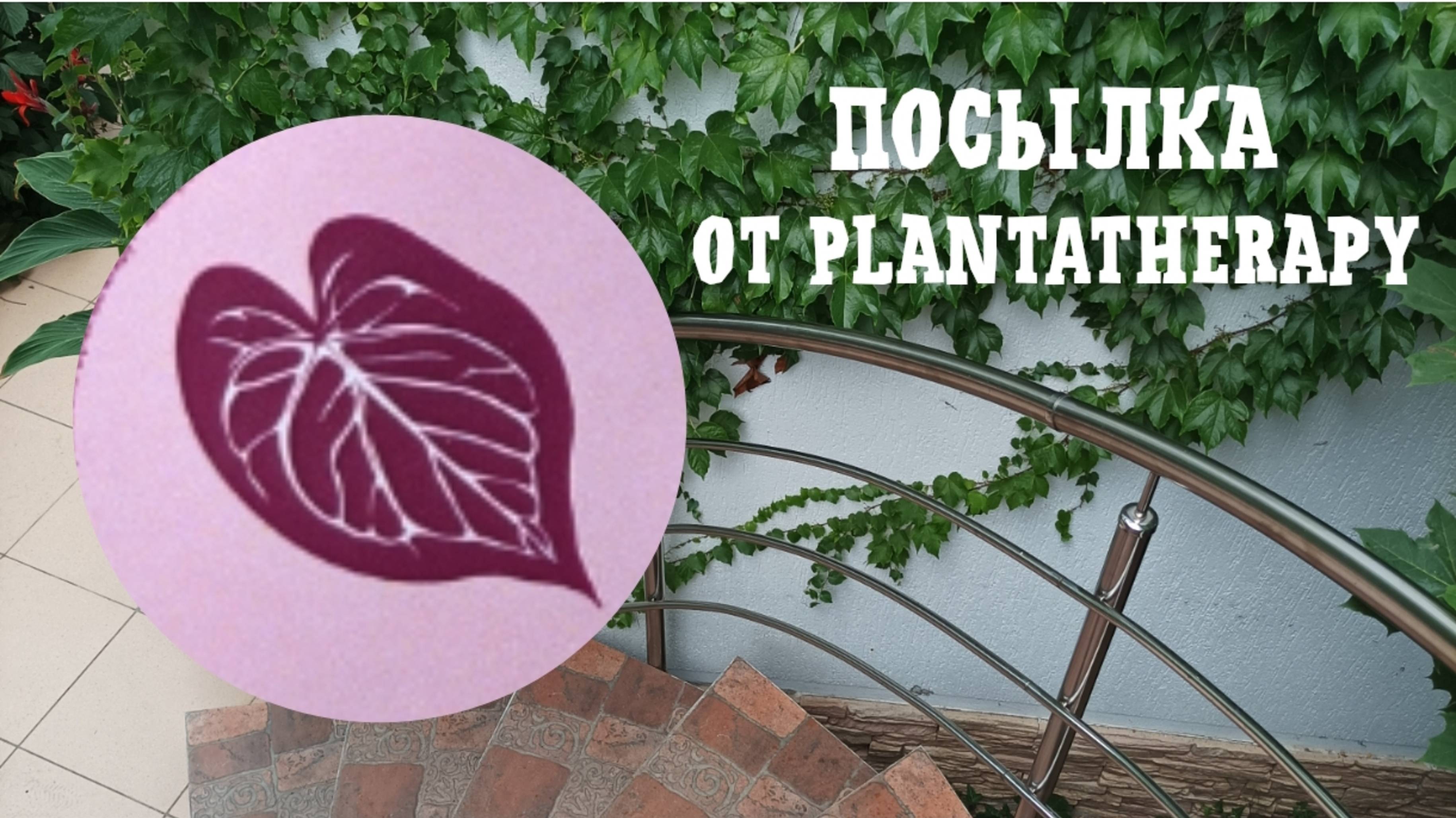 Моя первая посылка от Plantatherapy.