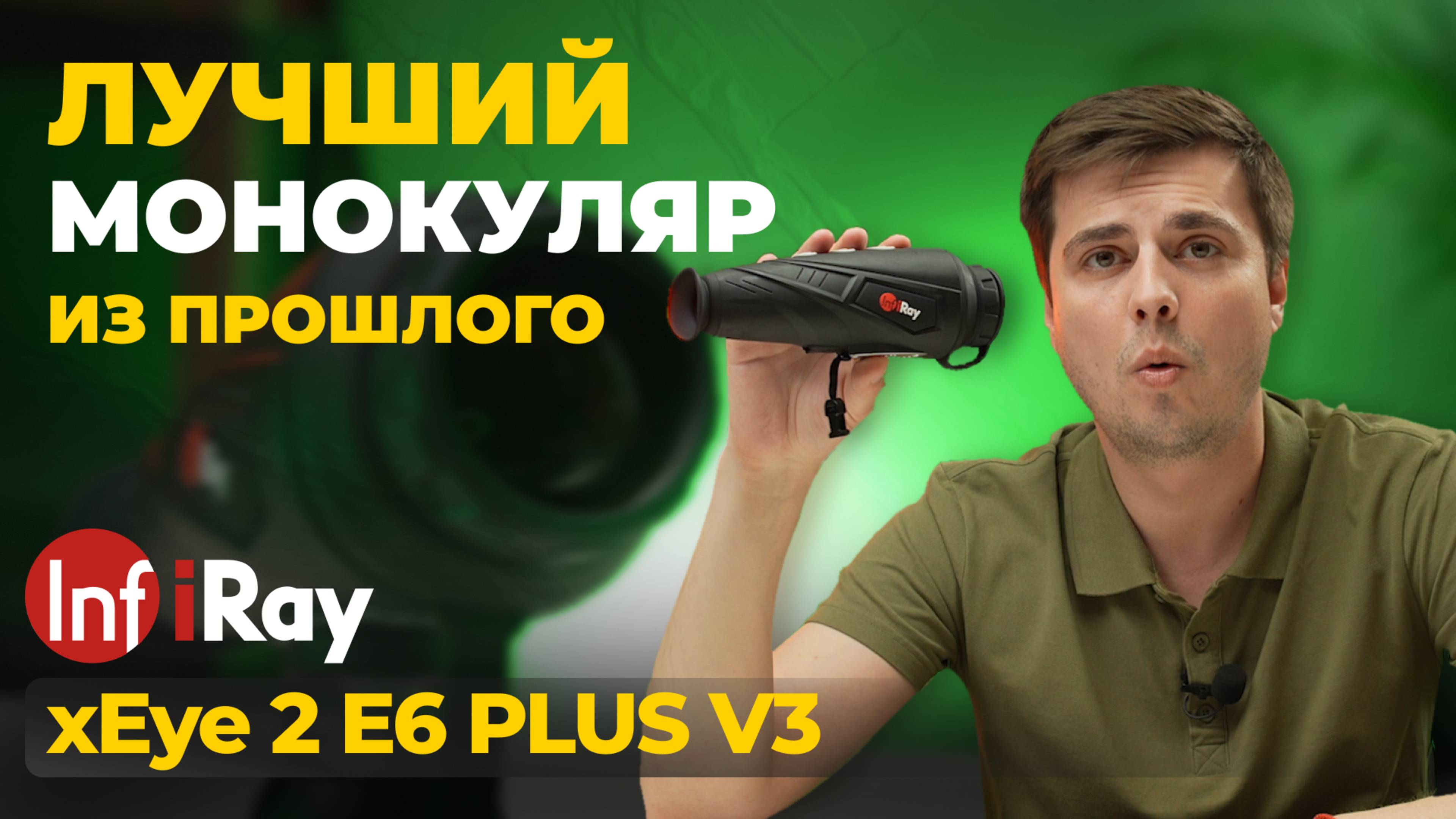 Тепловизор ИЗ ПРОШЛОГО – актуален в 2025 году? iRay xEye 2 E6 V3 PLUS – обзор, тесты.