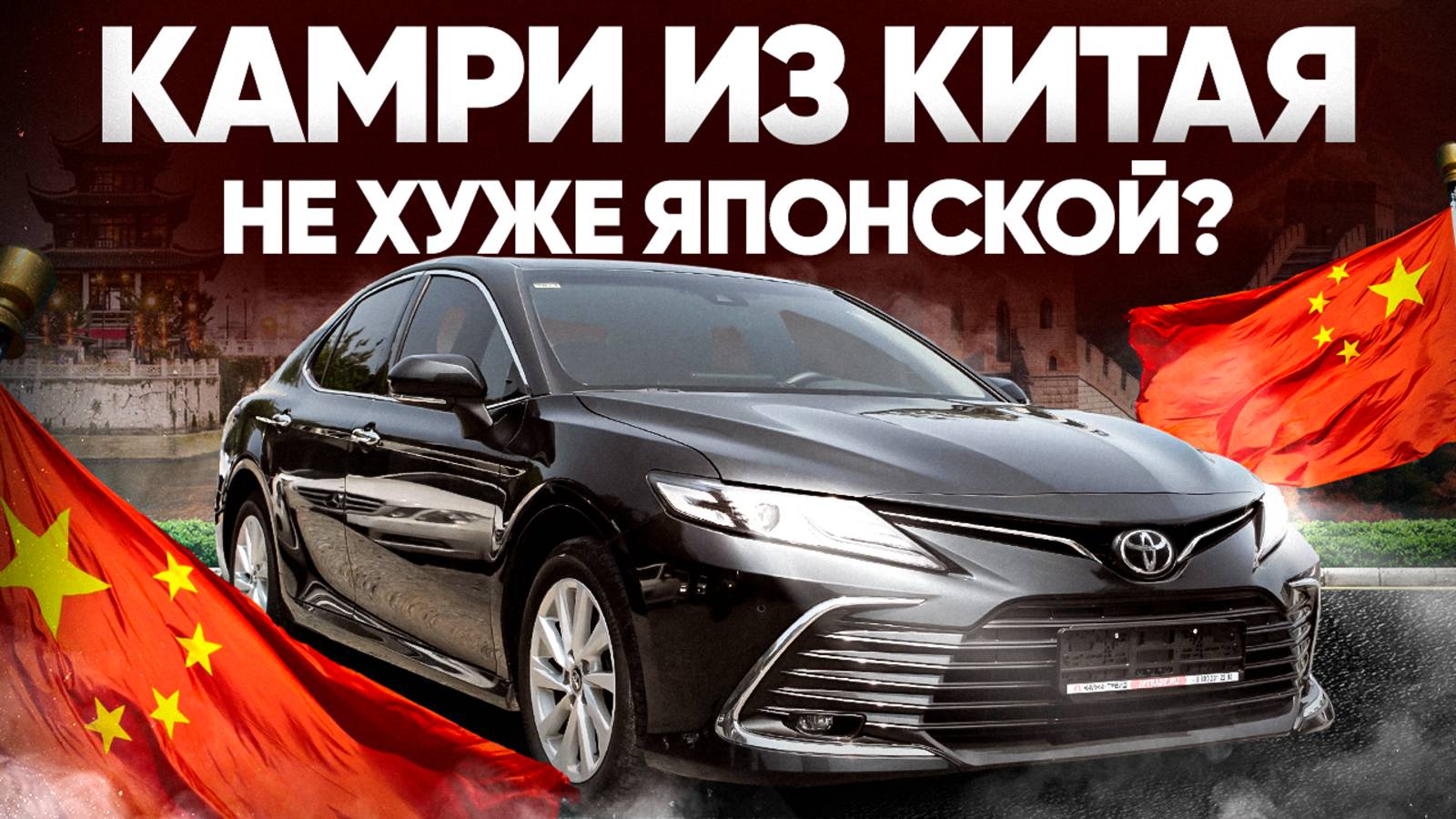 Toyota Camry из Китая: круче, чем у соседа! Разбираем по деталям 🔎 ОБЗОР