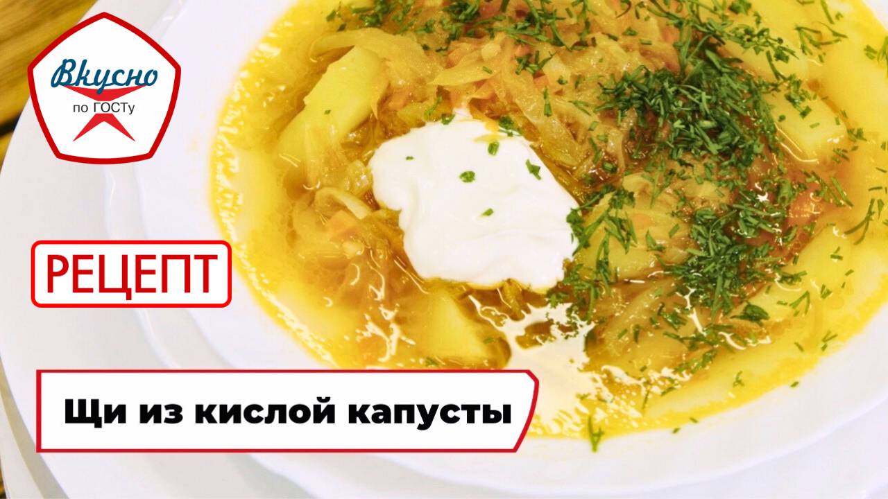 Щи из кислой капусты | Рецепт | Вкусно по ГОСТу (2025)