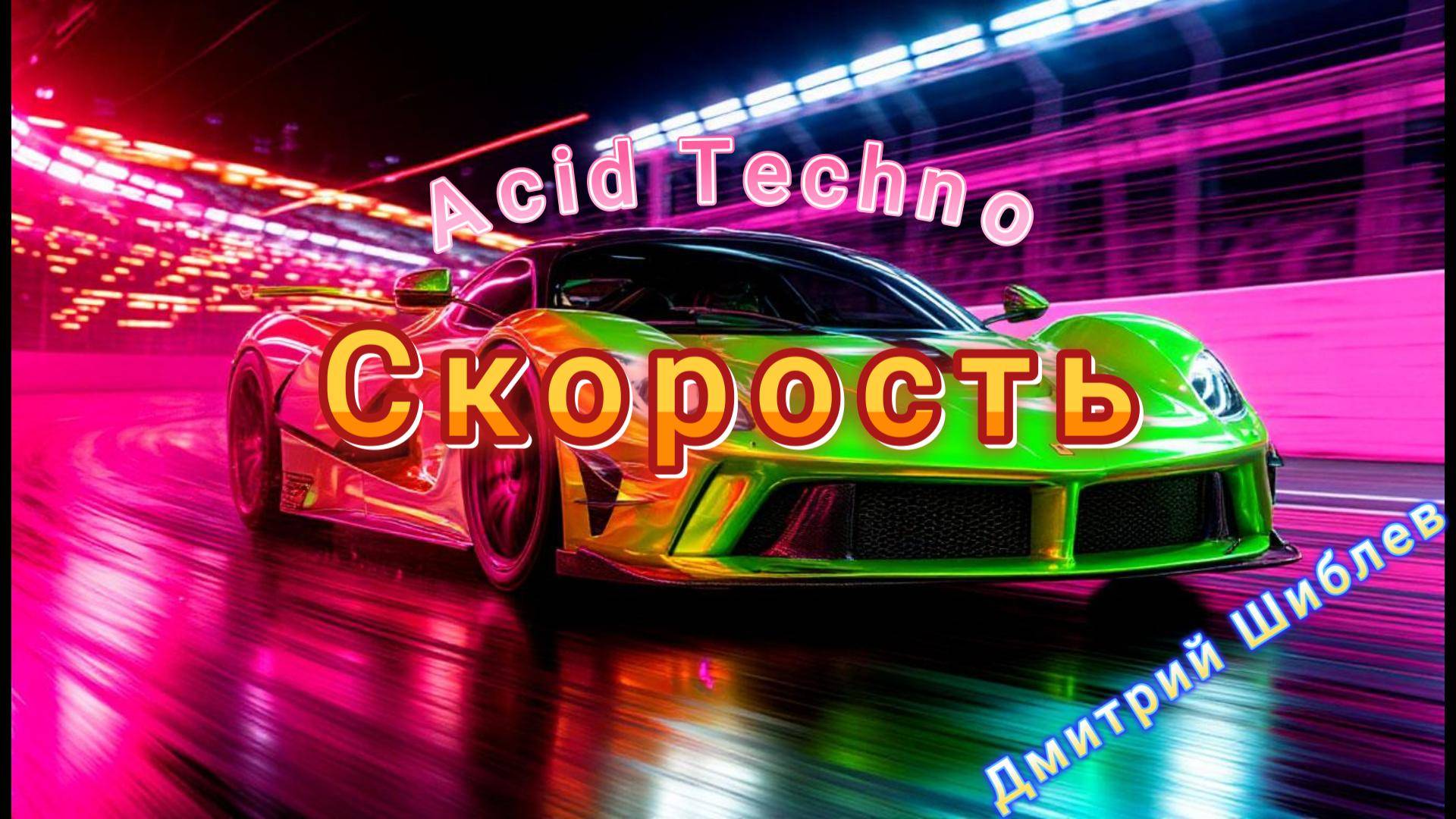 Скорость/Acid Techno/Club/В машину