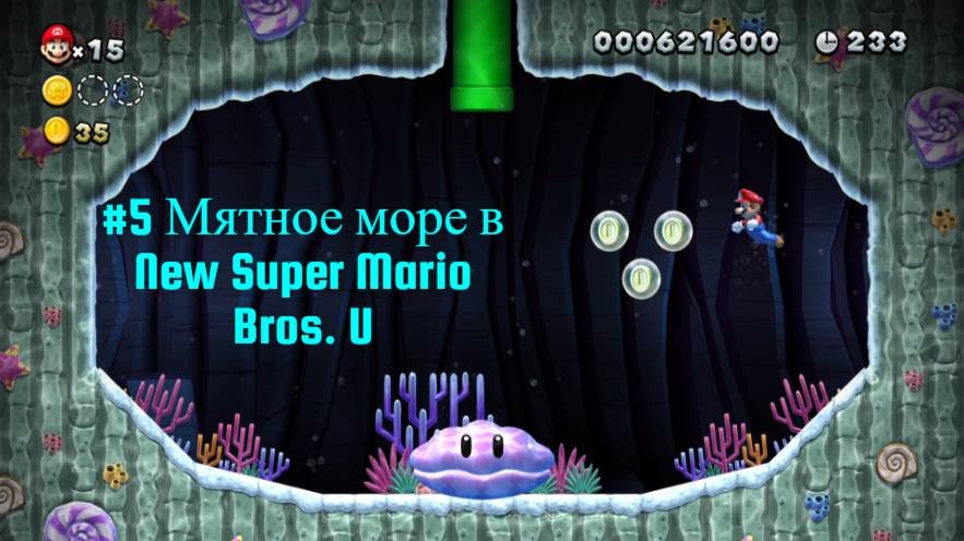 #5 Мятное море в New Super Mario Bros. U
