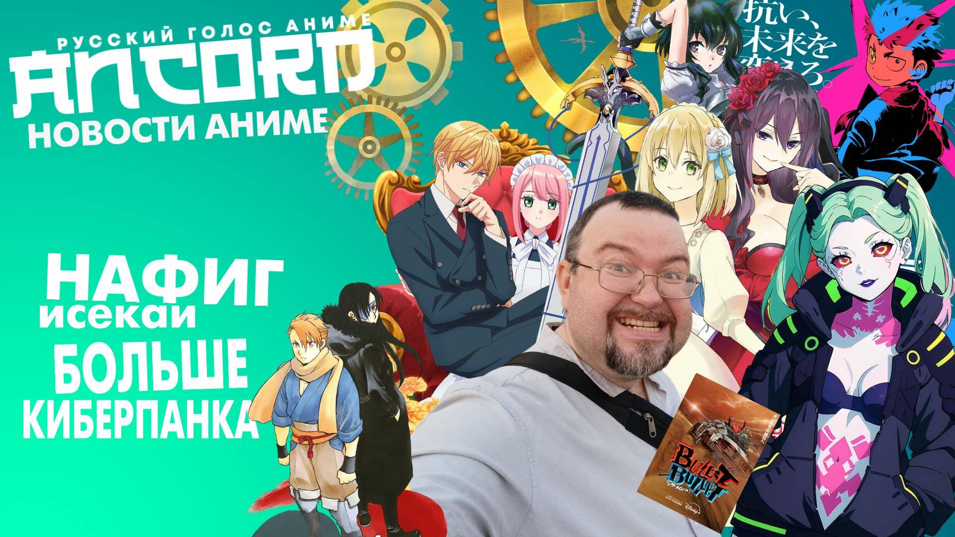 ВТОРОЙ СЕЗОН КИБЕРПАНК: ЭДЖРАННЕРС - новости аниме - А.Хэрринг подменяет  Анкорда