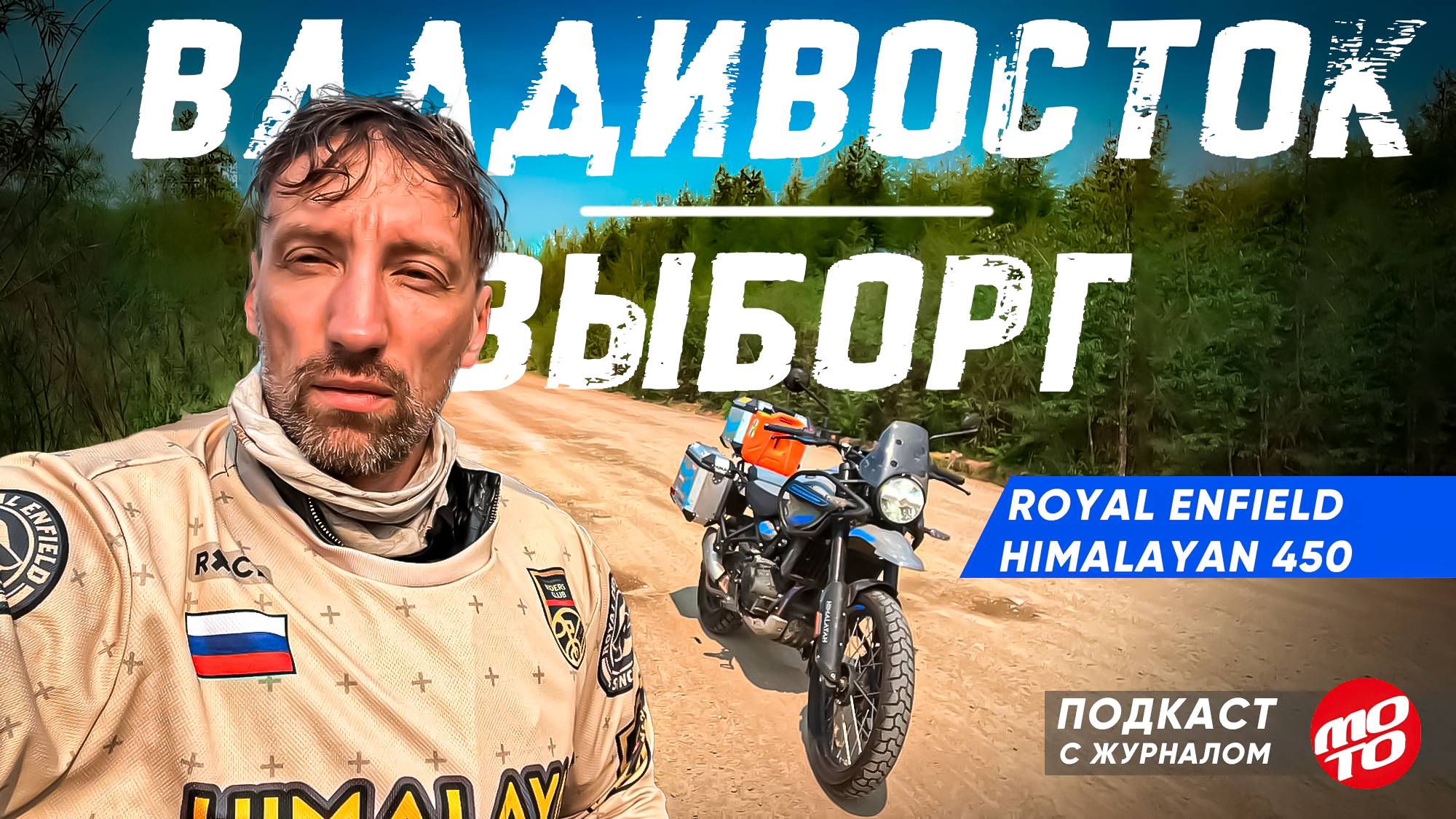 Через всю РОССИЮ на ROYAL ENFIELD HIMALAYAN из Владивостока в Санкт-Петербург с  Андреем Юргеласом