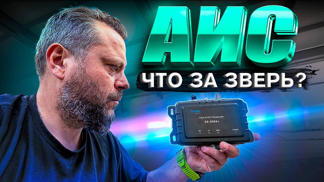 Власть ТРЕБУЕТ АИС // AIS в лодке. Зачем он нам? Как работает? Помогает ли? ONWA KS-200A+