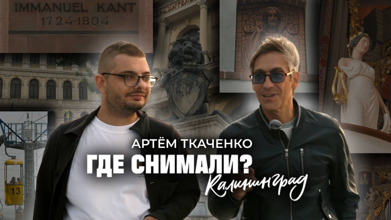 Тревел-шоу «Где снимали». Артём Ткаченко о фильмах, которые снимали в Калининграде