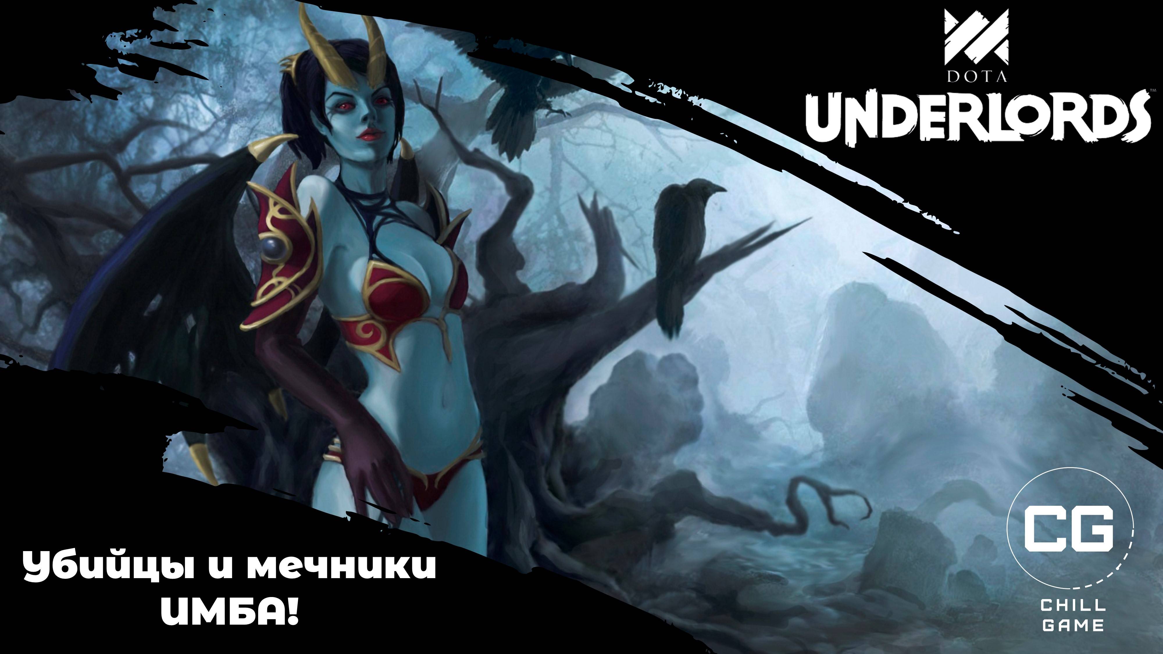 Убийцы и мечники ИМБА! Dota Underlords.