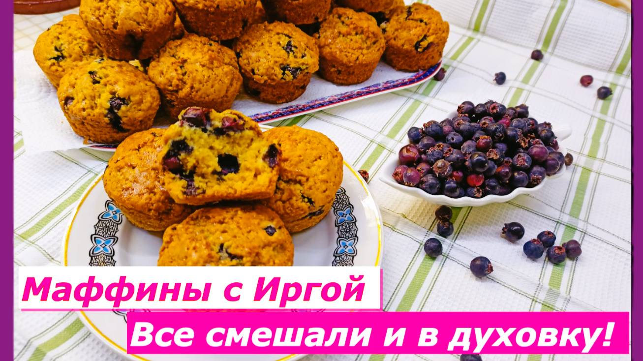 Маффины с Иргой простой рецепт,Все смешали и в духовку!