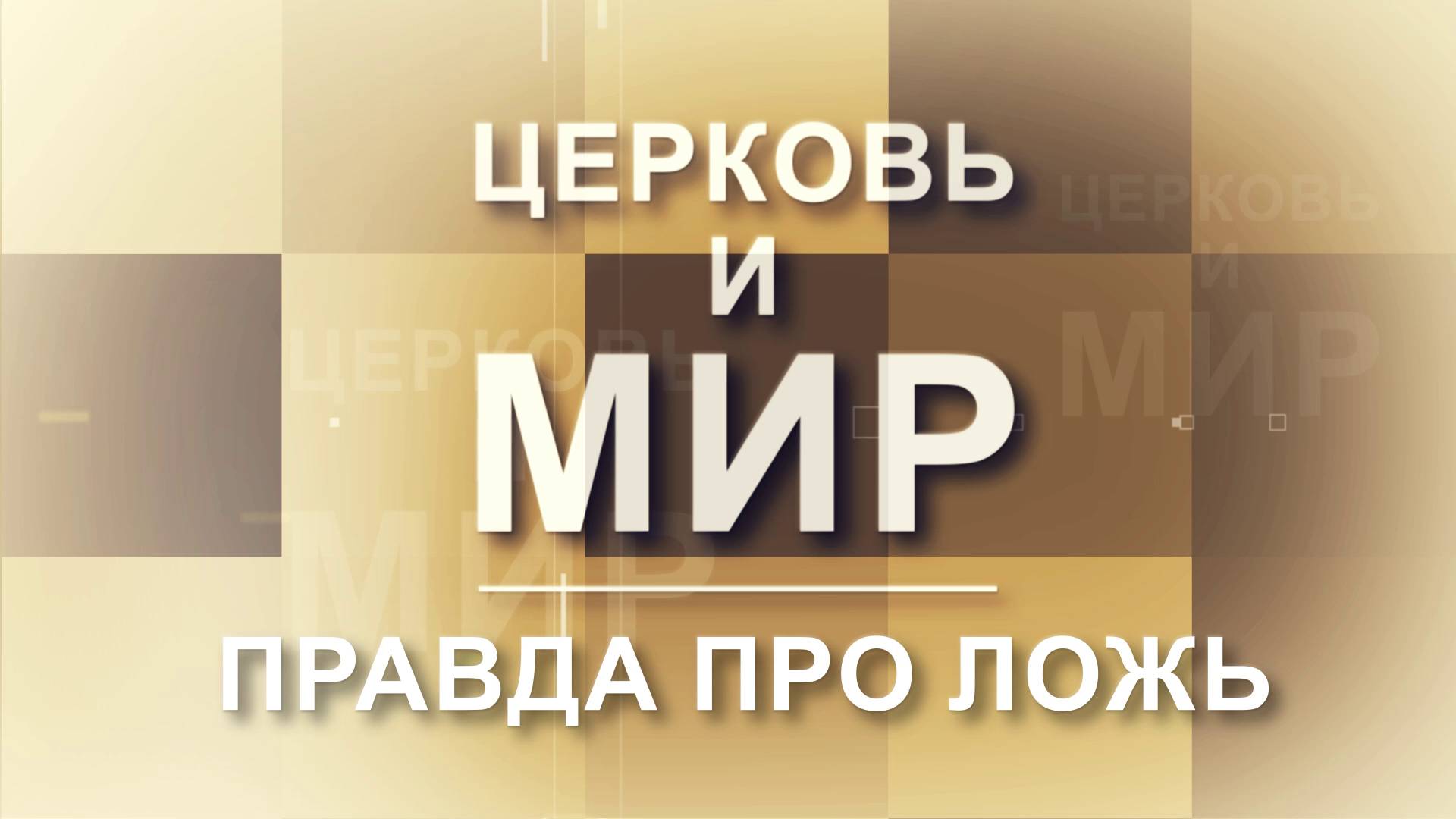 Церковь и Мир - Правда про ложь