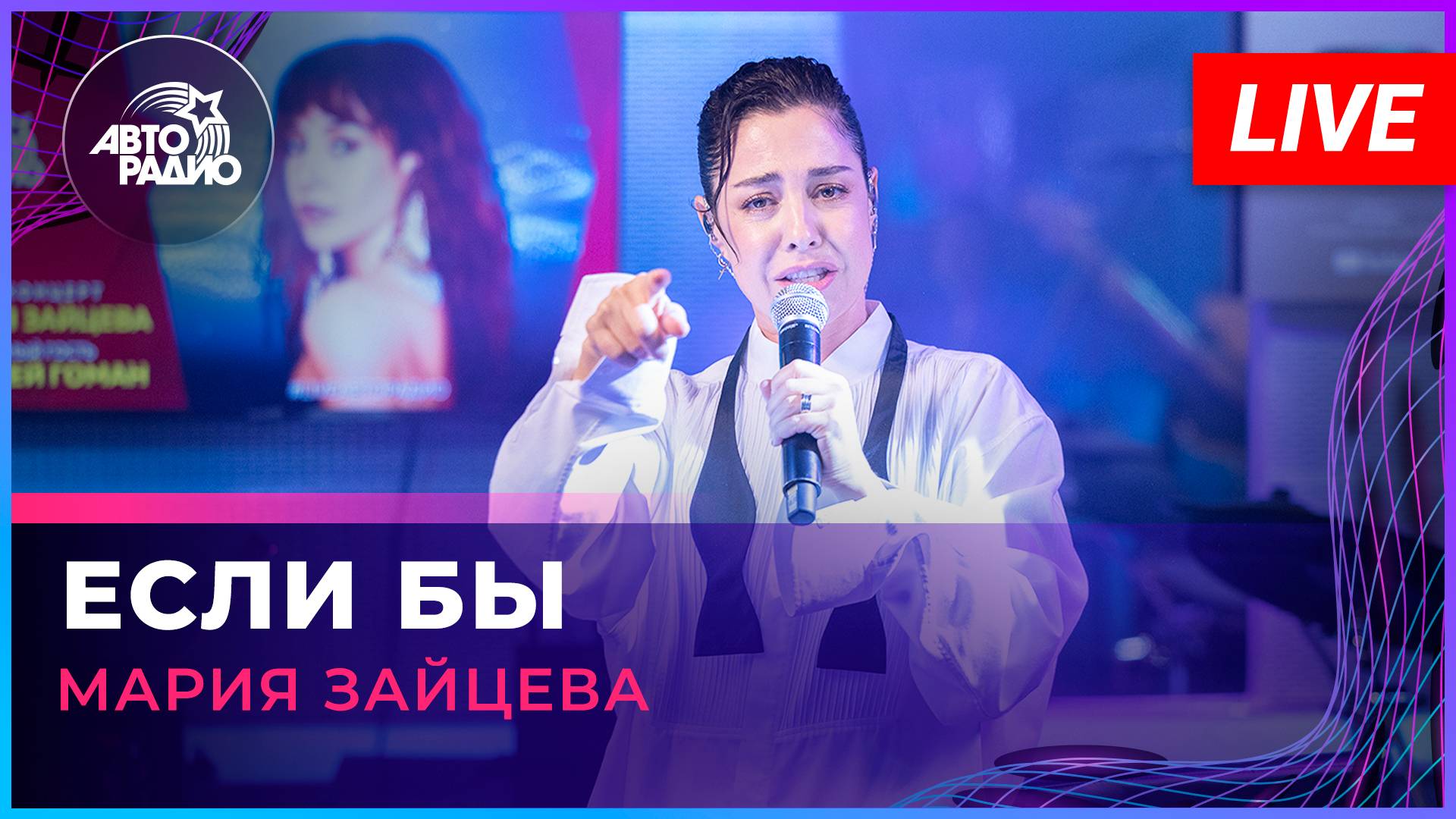 Мария Зайцева - Если Бы (LIVE @ Авторадио)
