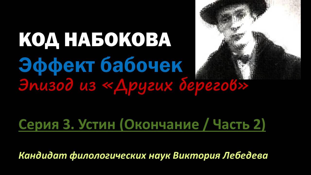 КОД НАБОКОВА. Эффект бабочек. Эпизод из "Других берегов". Серия 3. Устин (Окончание / Часть 2)