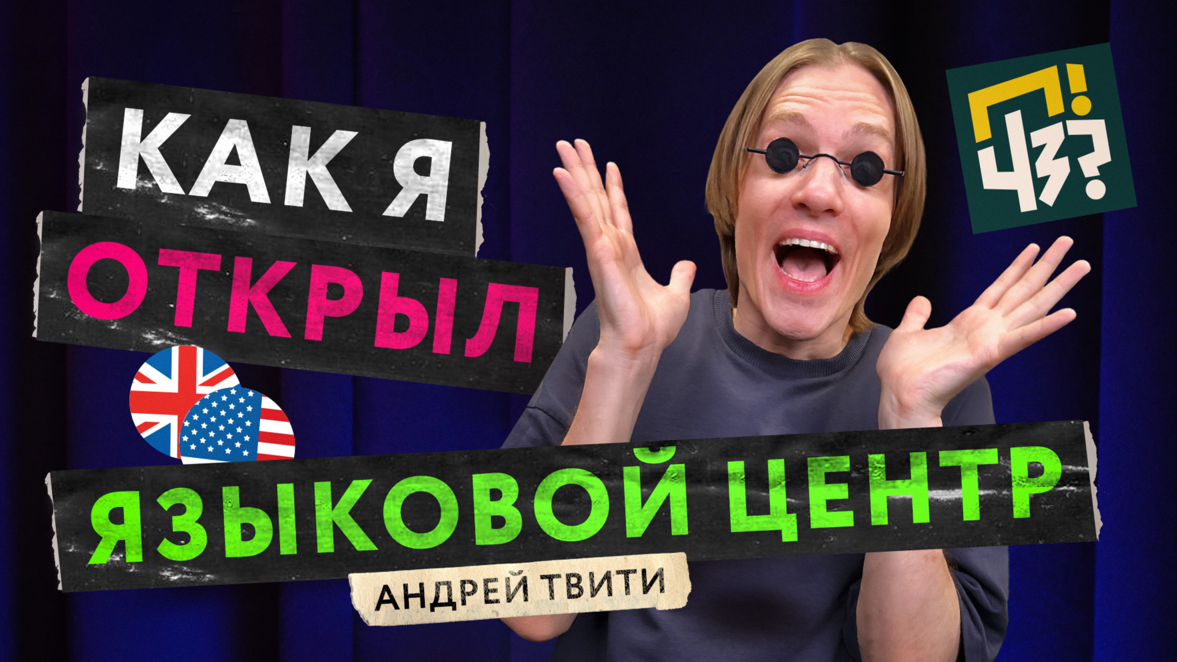 Как открыть школу английского и почему язык нужно учить с иностранцами? АНДРЕЙ ТВИТИ, BigAppleSchool