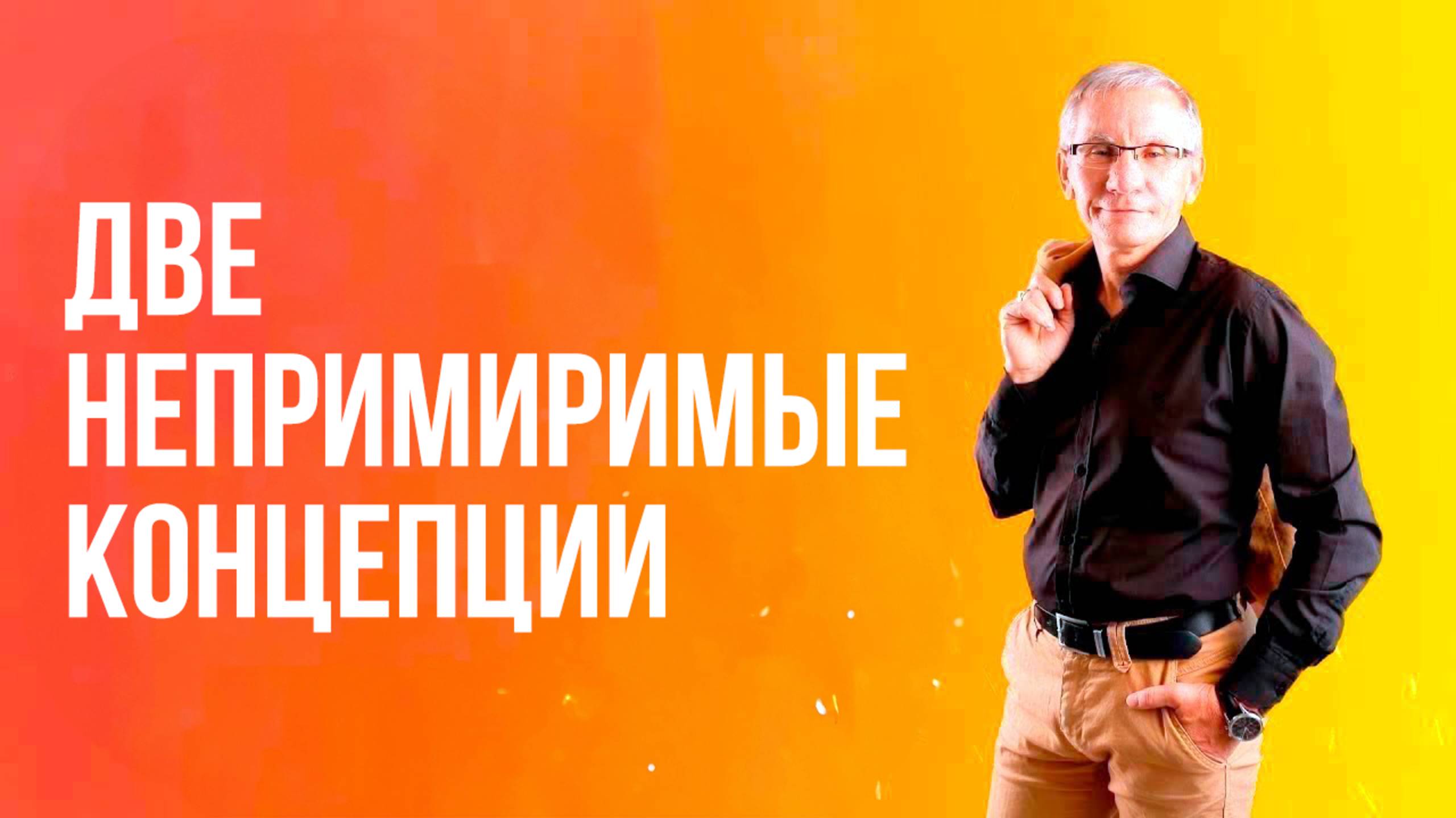 Две непримиримые концепции. Валентин Ковалев