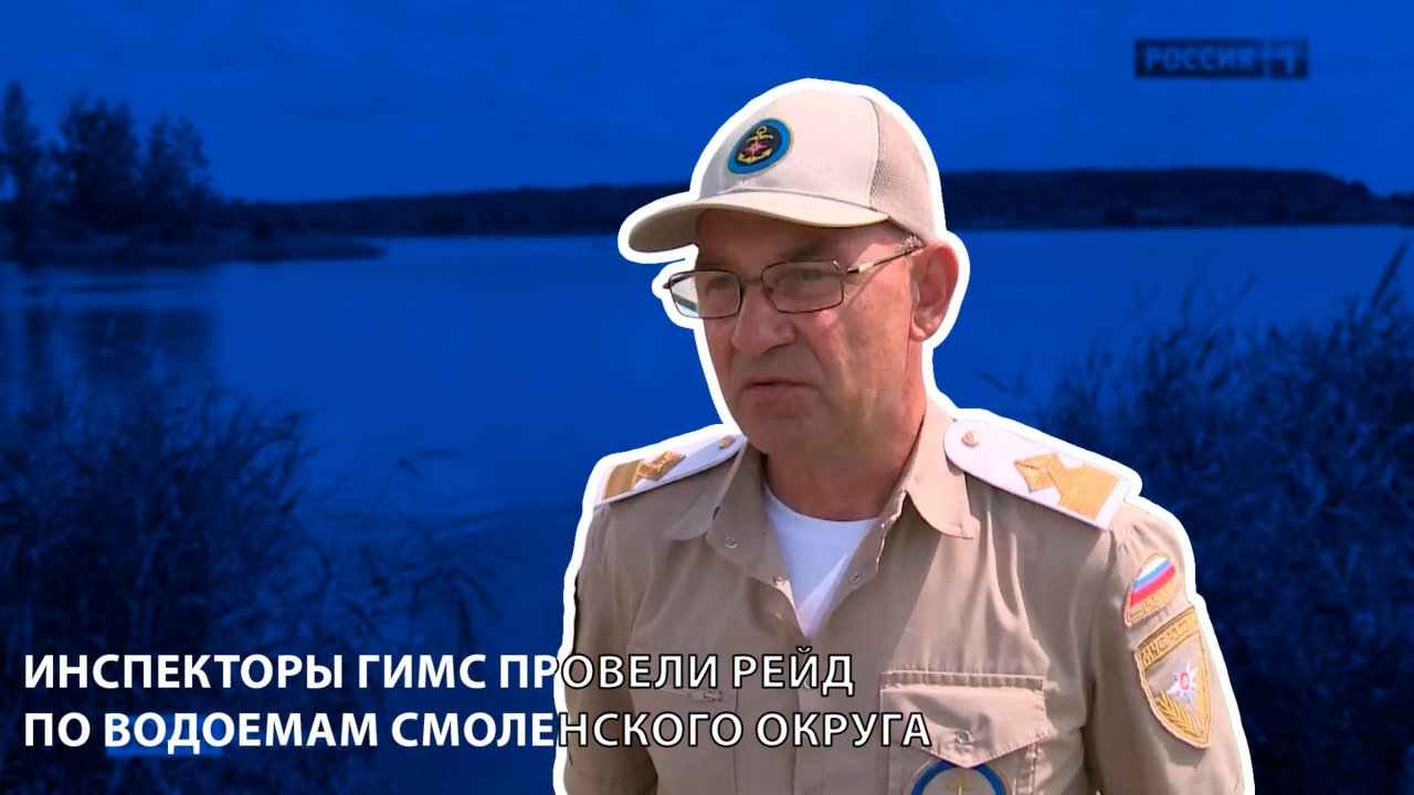 Вести-Смоленск - инспекторы ГИМС провели рейд по водоемам Смоленского округа