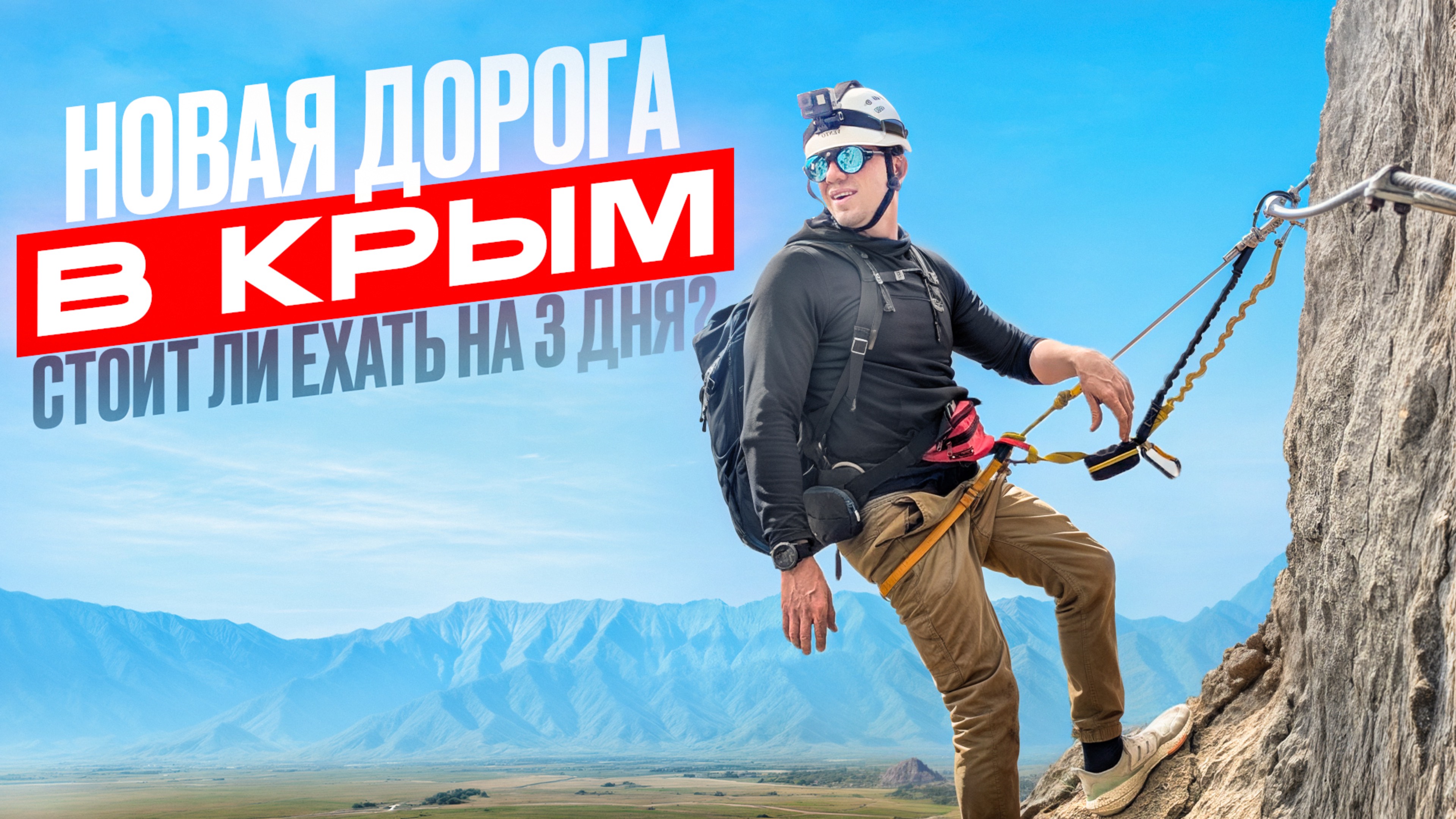 Новая дорога в Крыму. Стоит ли ехать на 3 дня?
