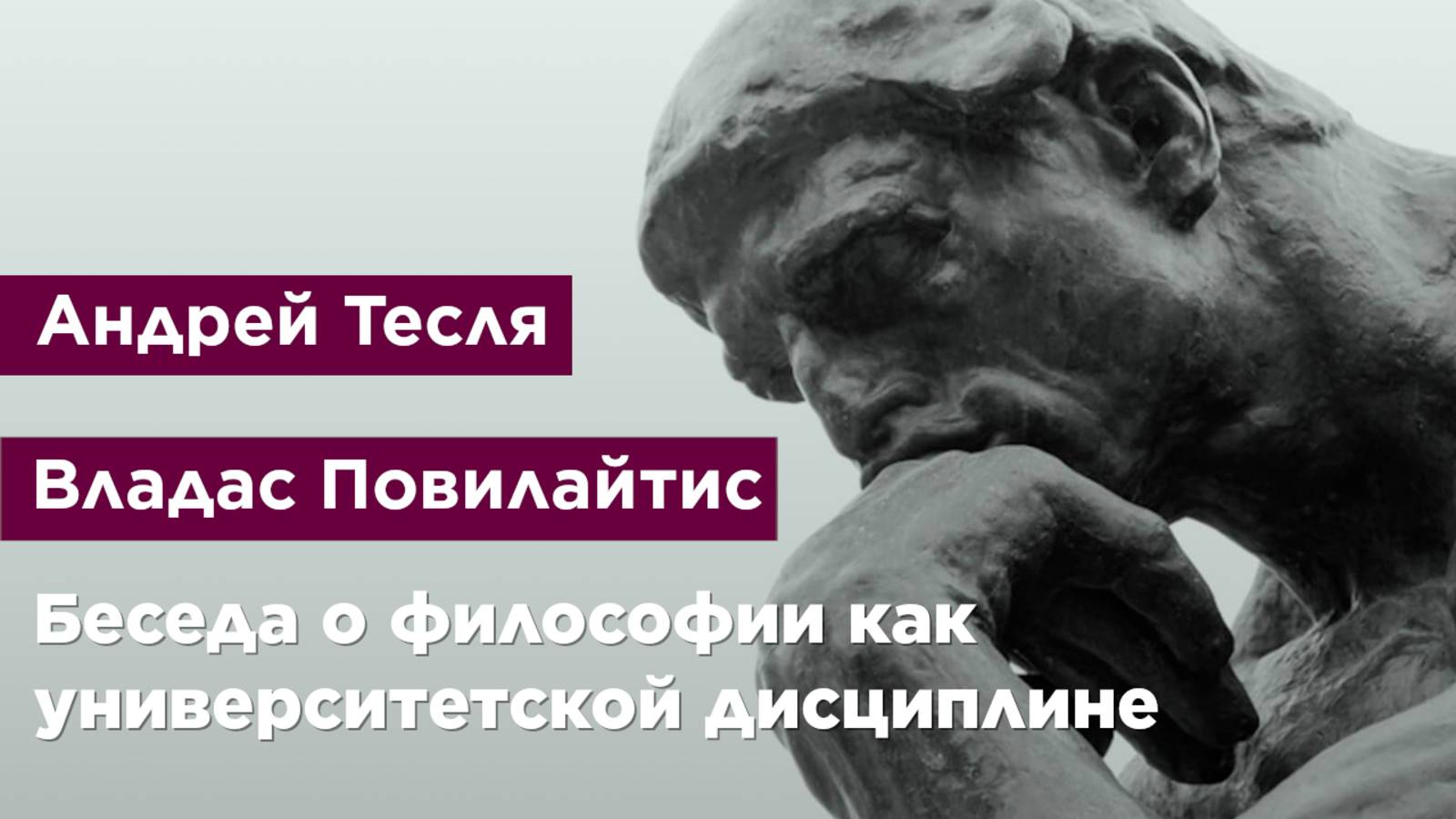Беседа о философии как университетской дисциплине