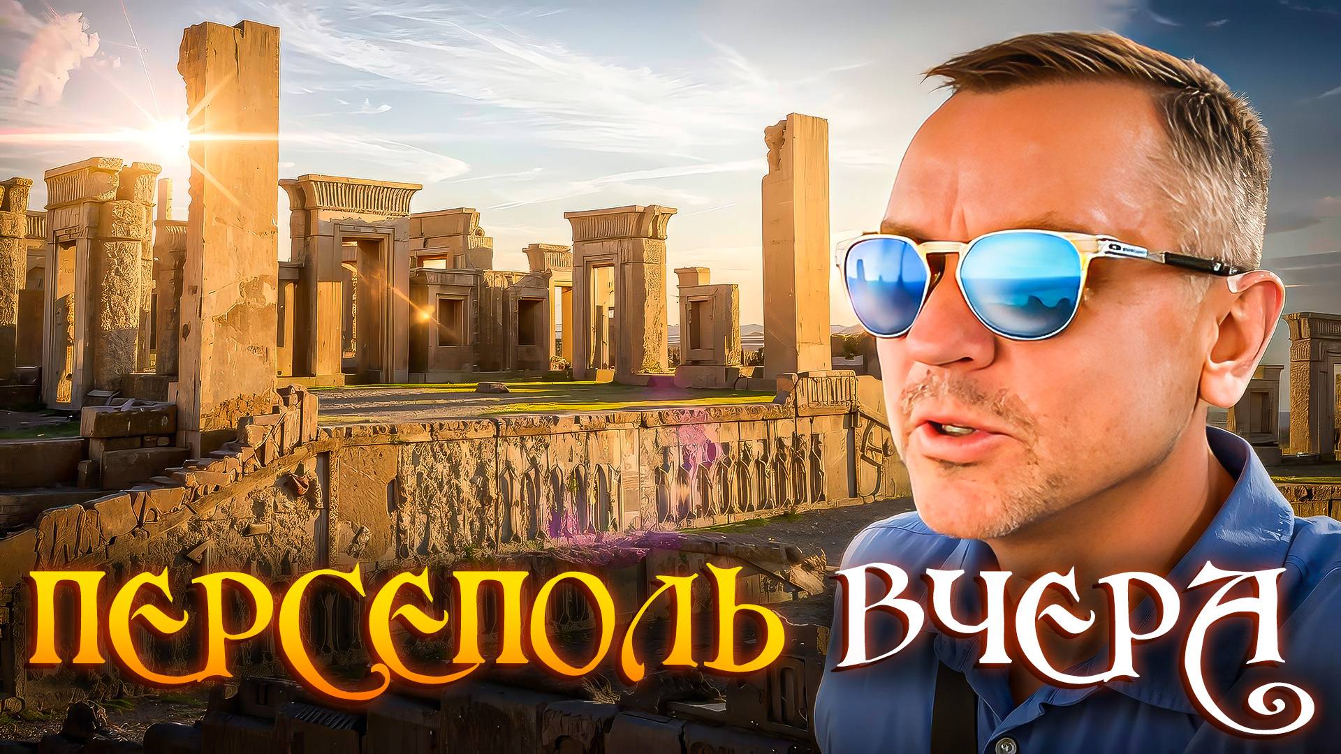 Иран, который удивляет: древний Персеполь в деталях