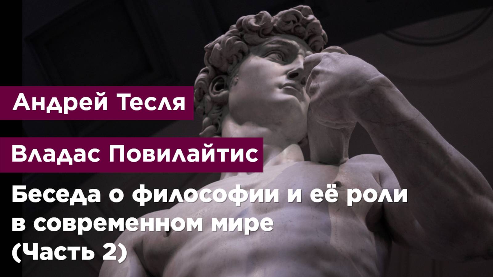 Беседа о философии и её роли в современном мире (Часть 2)