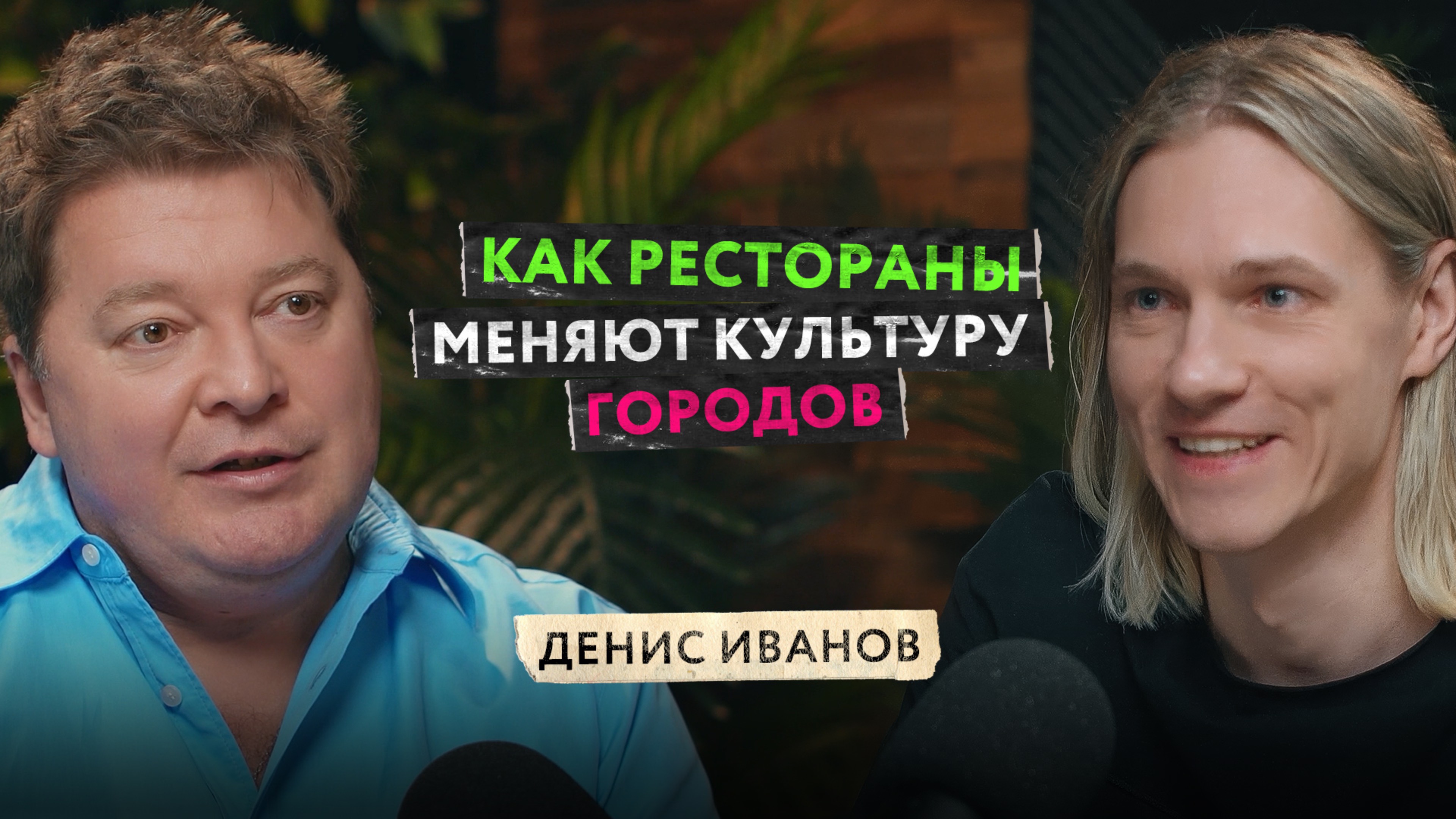 Как рестораны меняют культуру городов? Концепции заведений Дениса Иванова и тренды ресторанного дела