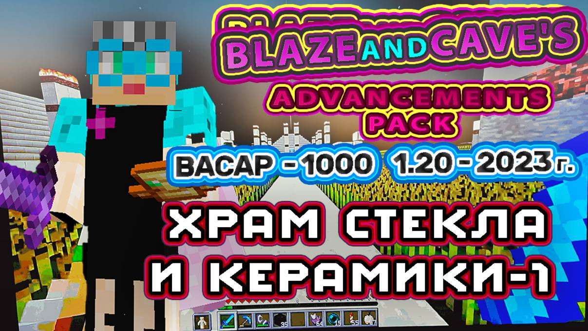 Майнкрафт 1000 достижений #68 1.20 храм стекла и керамики серия 1 подробно, летсплей