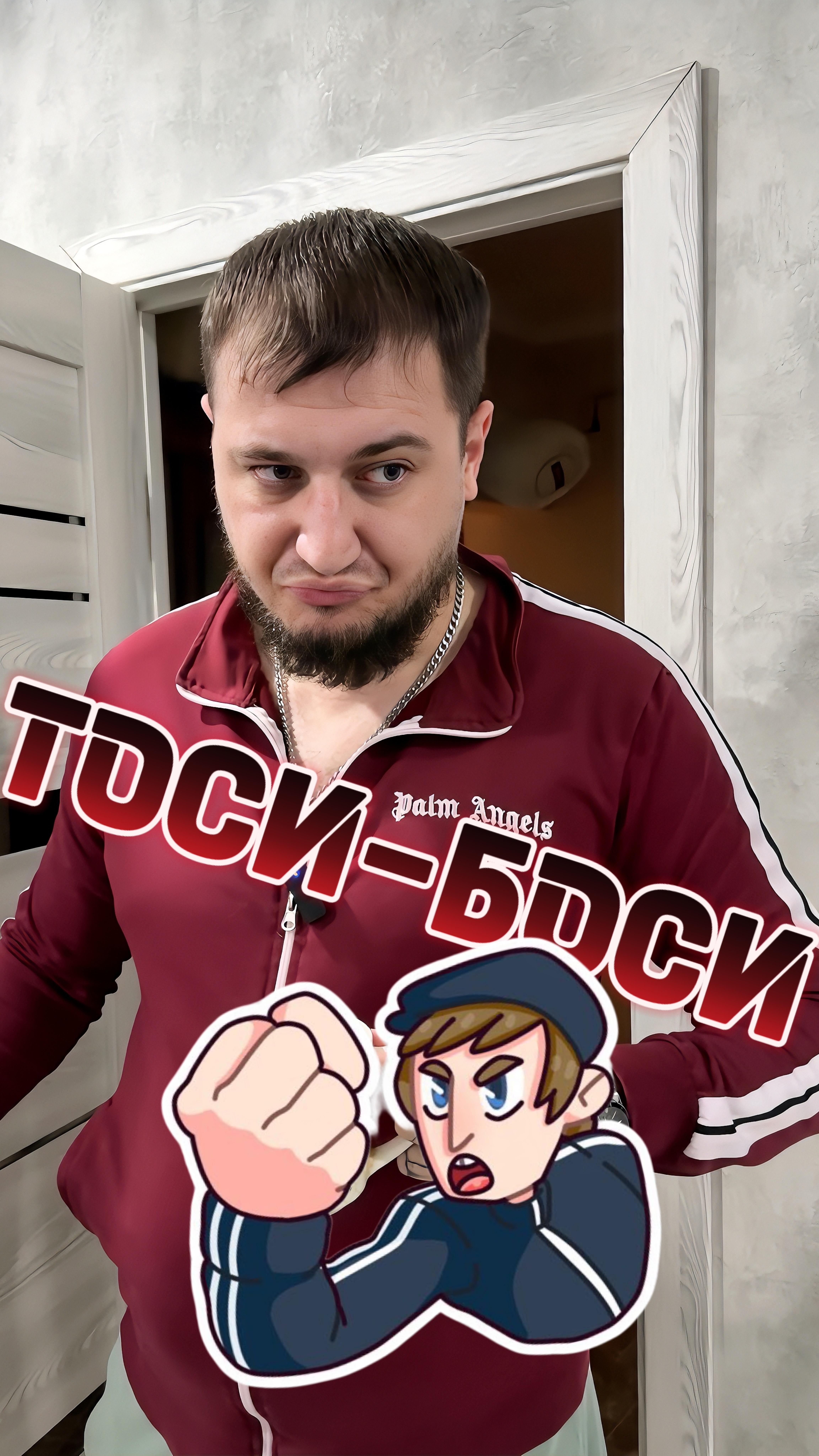 Тоси - Боси #copypaster