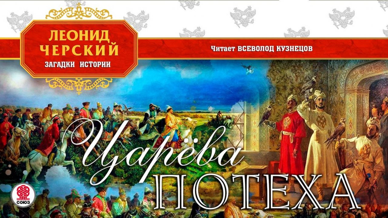 ЛЕОНИД ЧЕРСКИЙ «ЦАРЁВА ПОТЕХА». Аудиокнига. Читает Всеволод Кузнецов