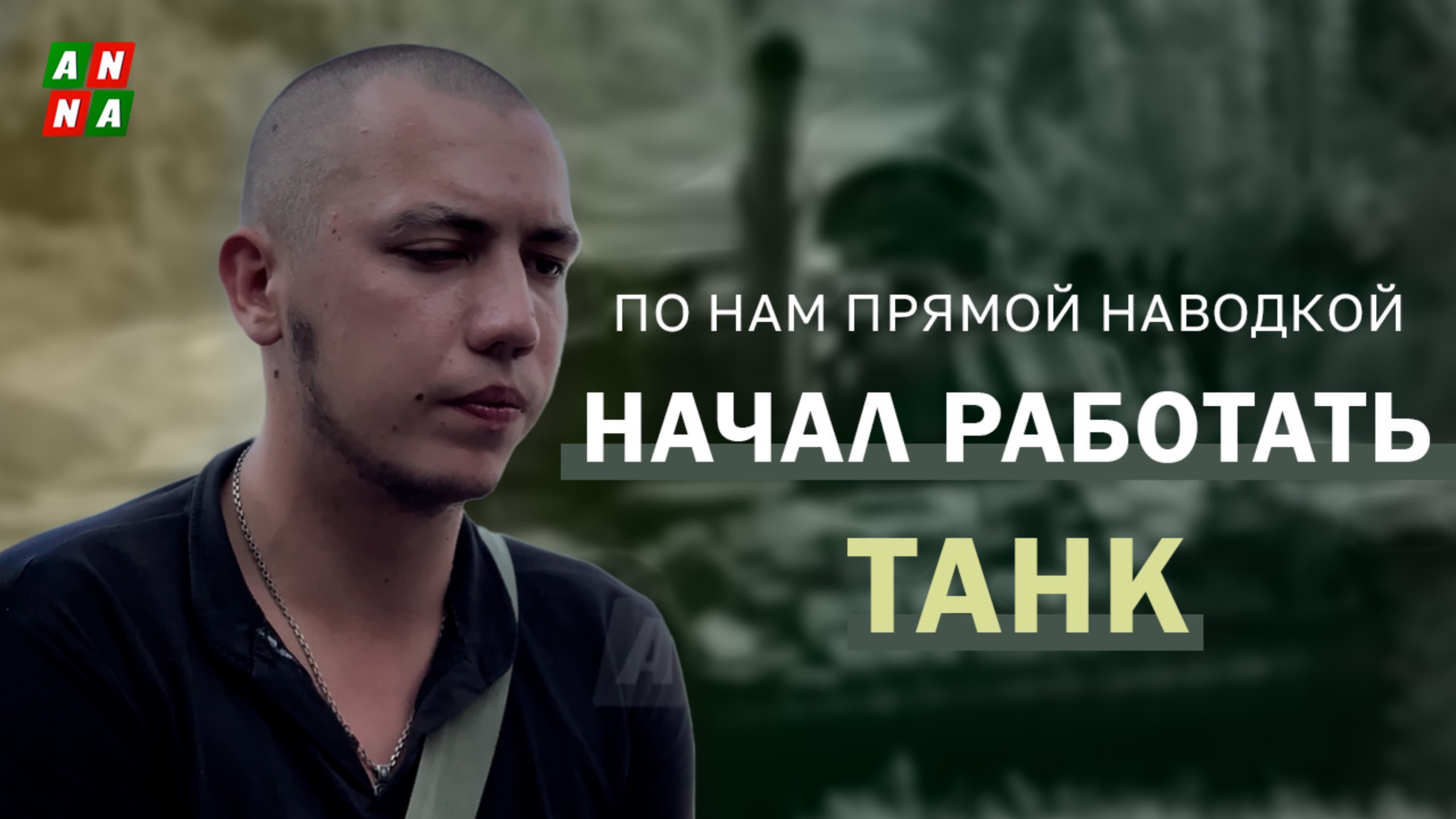 "Товарищи не перестают погибать."