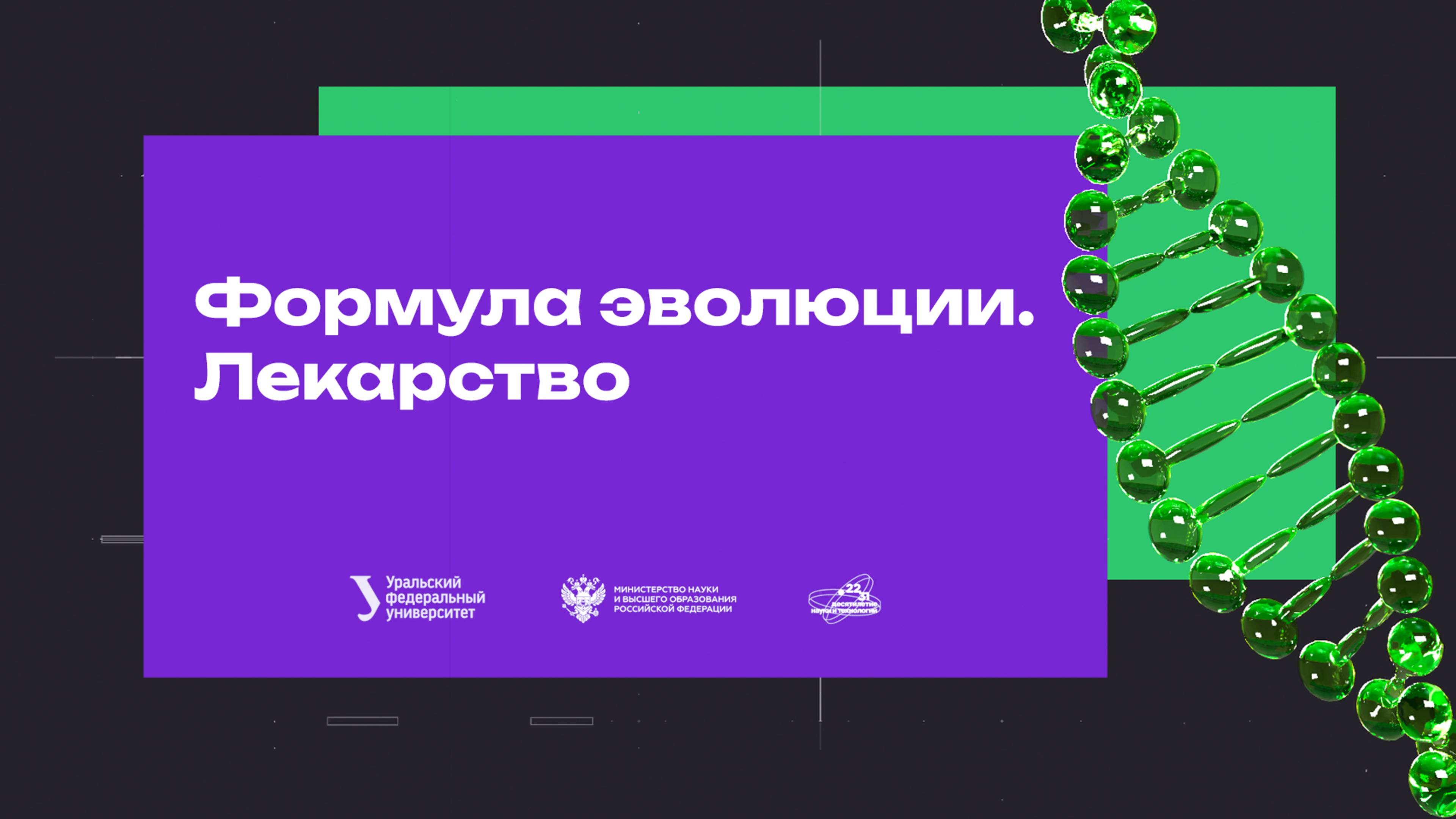 Формула эволюции. Лекарства