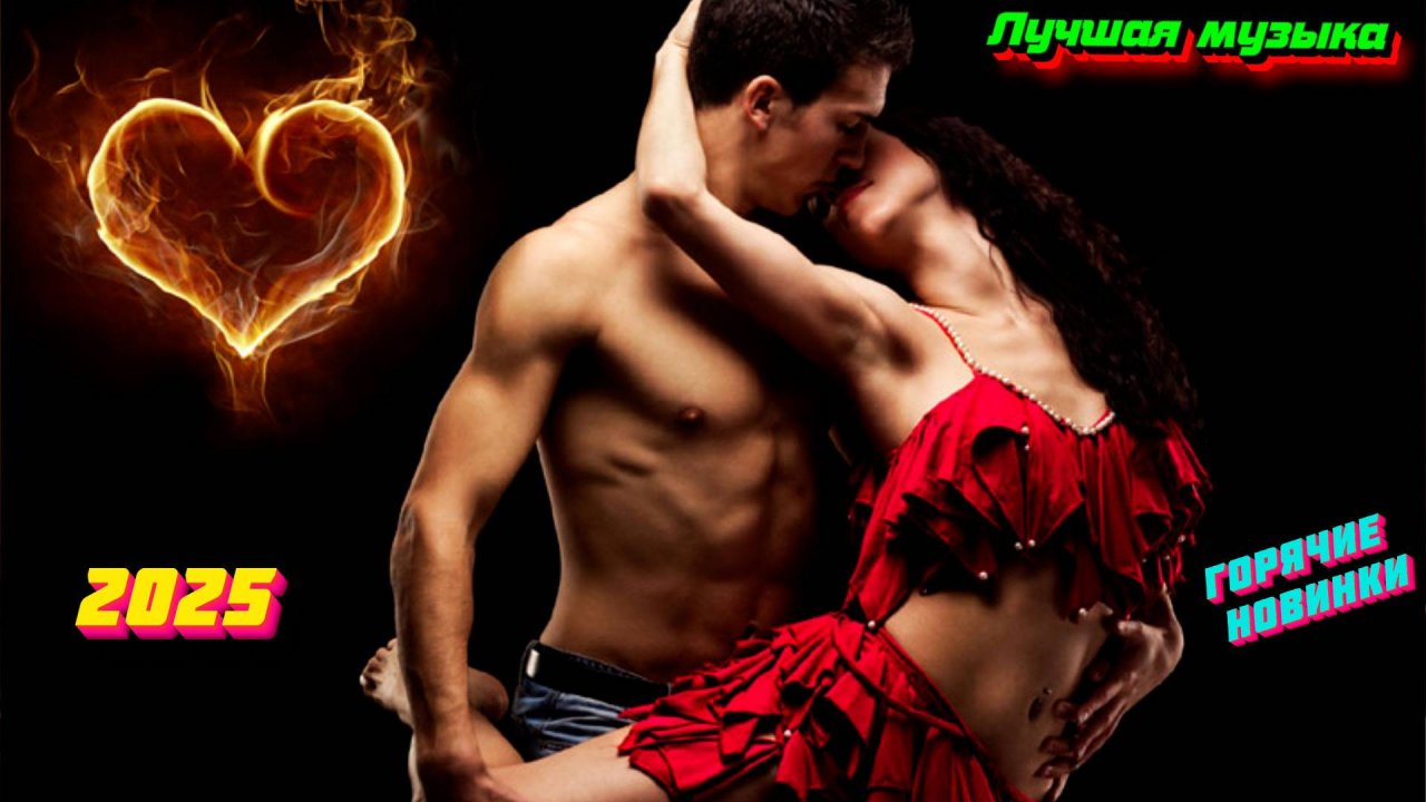 Новинки музыки 2025 🔥 Хиты 2025 ⚡️ Новая музыка 2025 ❤️ Новые песни 2025 🔥 Сборник Топ ⚡️ Лучшее