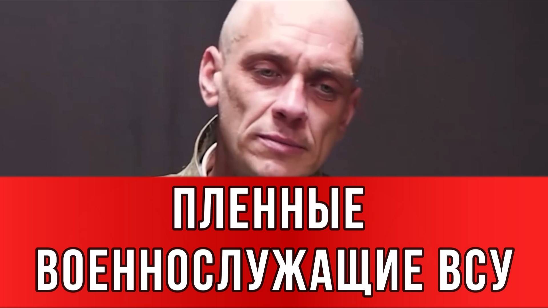 ПЛЕННЫЕ ВОЕННОСЛУЖАЩИЕ ВСУ:  «Люди не очень понимают, за что они воюют» Новости