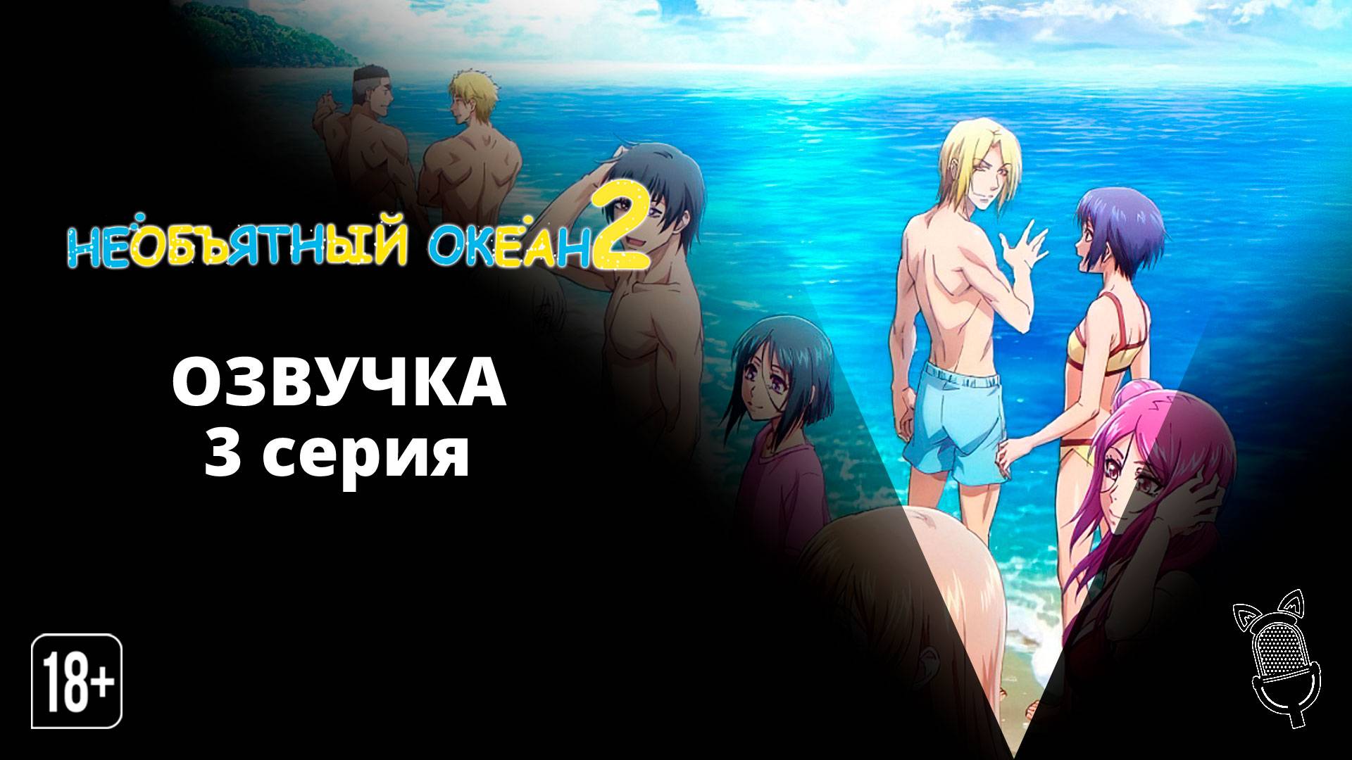 Необъятный океан 2 / Grand Blue Season 2 - 3 серия [ Ушастая озвучка ]