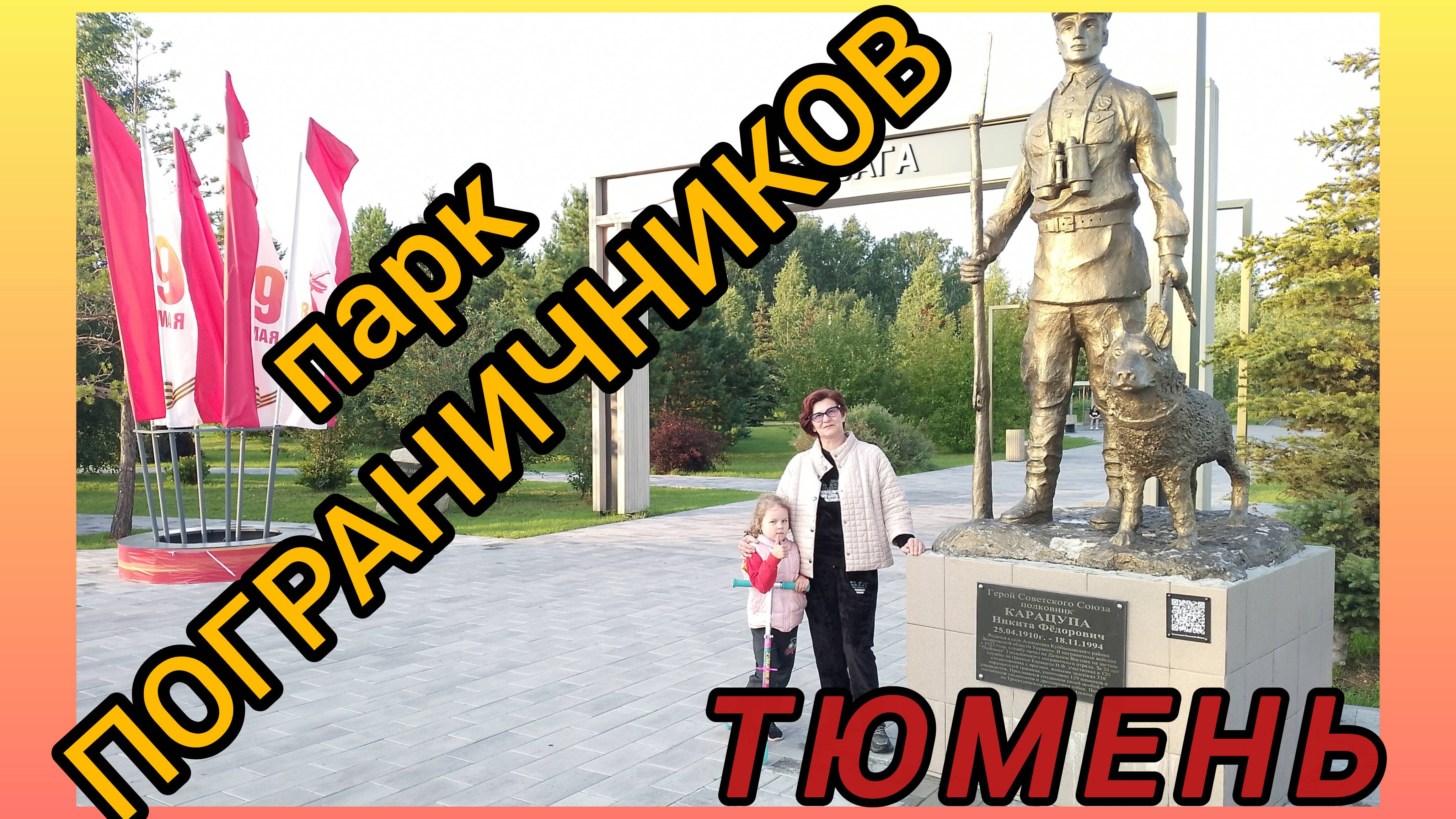 Тюмень. Парк ПОГРАНИЧНИКОВ! 👍Техника.