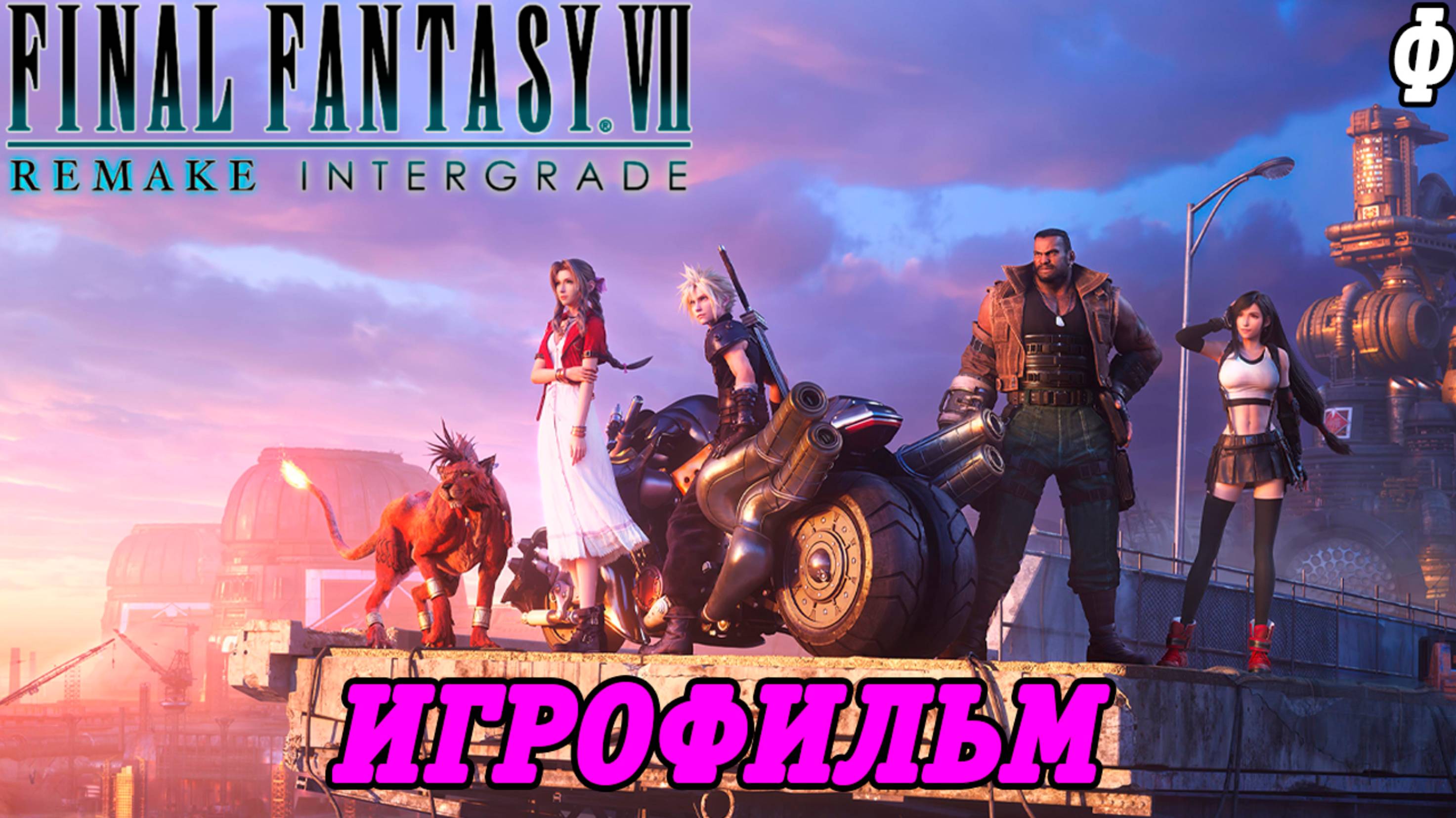 Final Fantasy VII Remake Intergrade | Игрофильм | Финал | Без комментариев