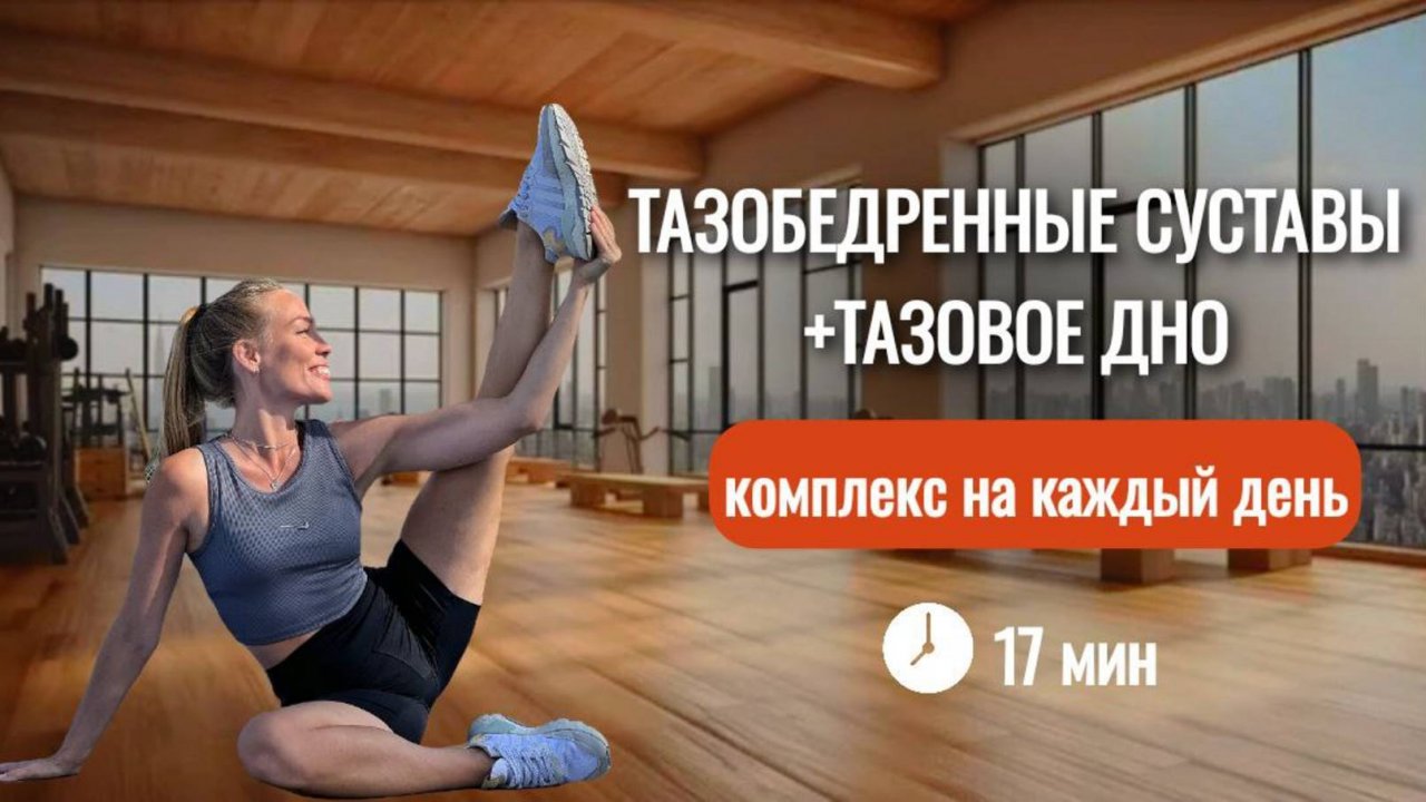 Здоровые тазобедренные – здоровое тазовое дно! Упражнения для женского здоровья  @azaliya_fit